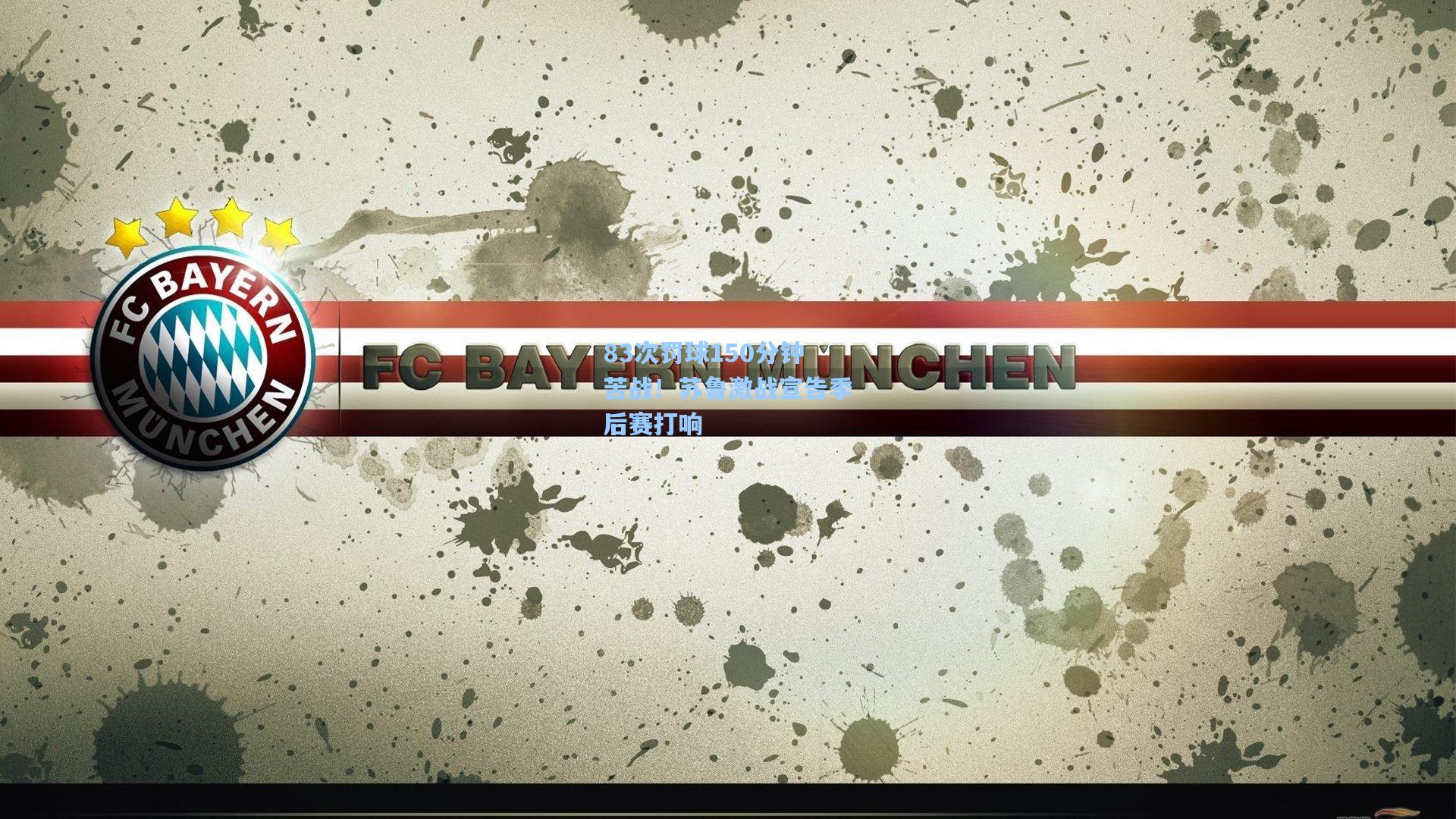 83次罚球150分钟苦战！苏鲁激战宣告季后赛打响