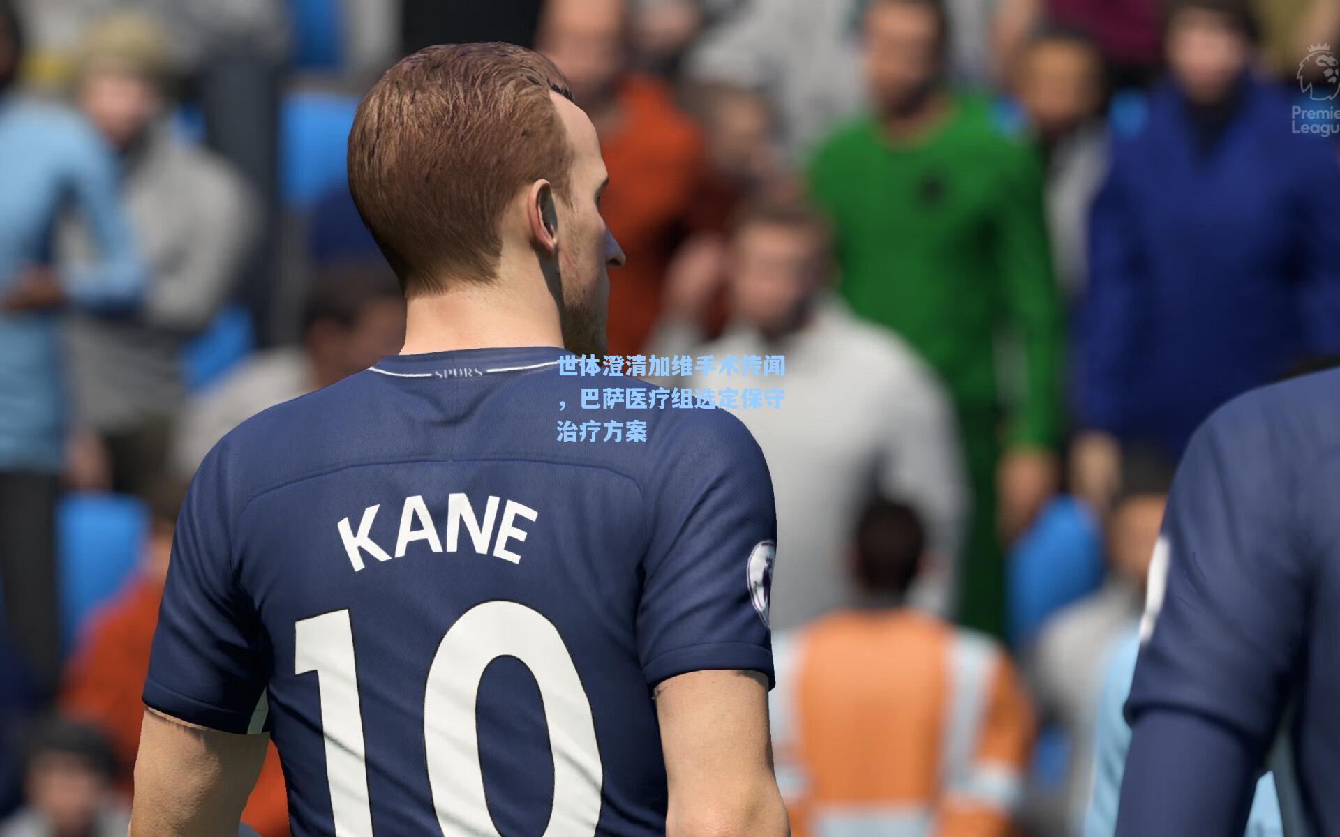 世体澄清加维手术传闻，巴萨医疗组选定保守治疗方案