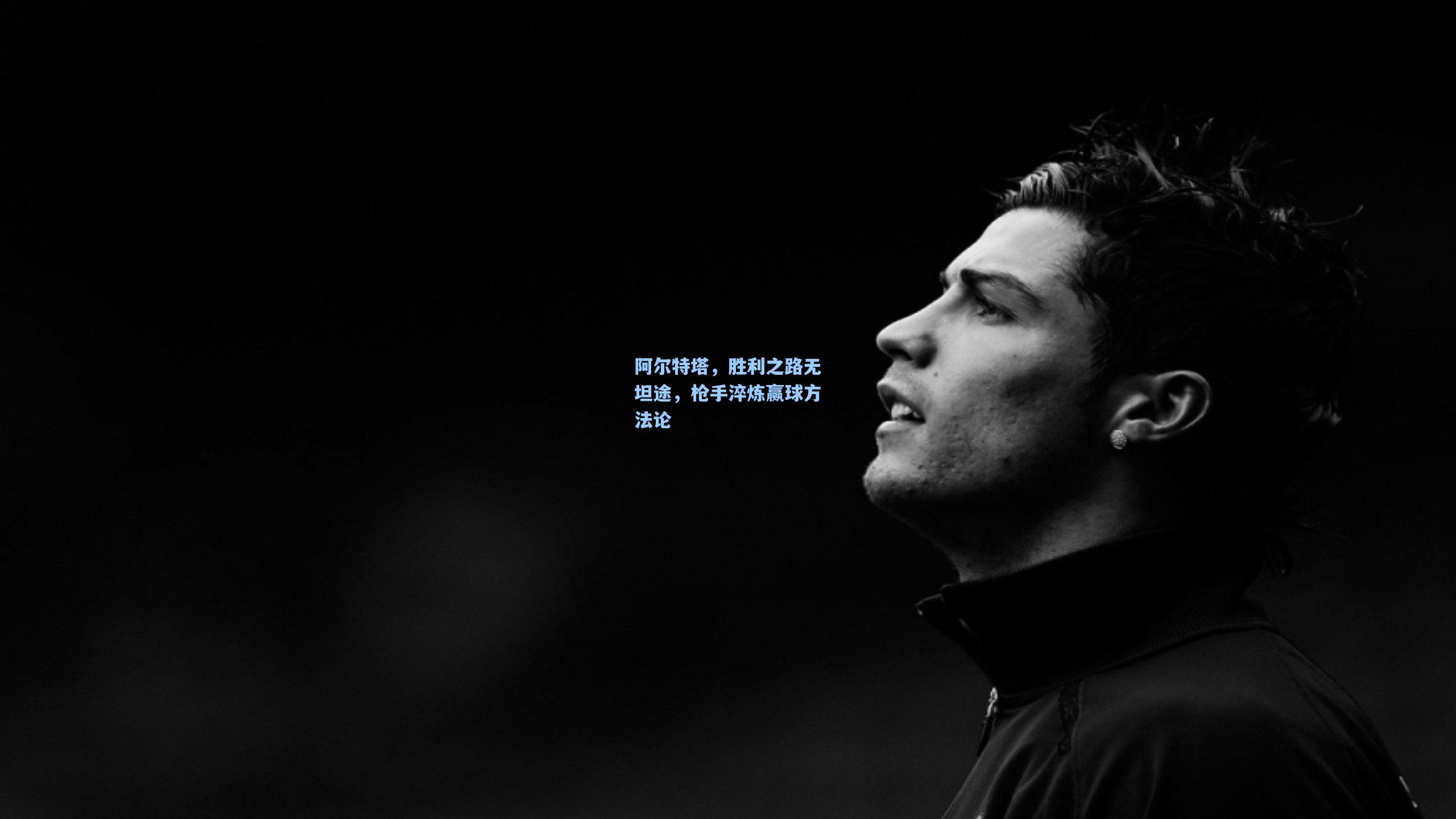 阿尔特塔，胜利之路无坦途，枪手淬炼赢球方法论