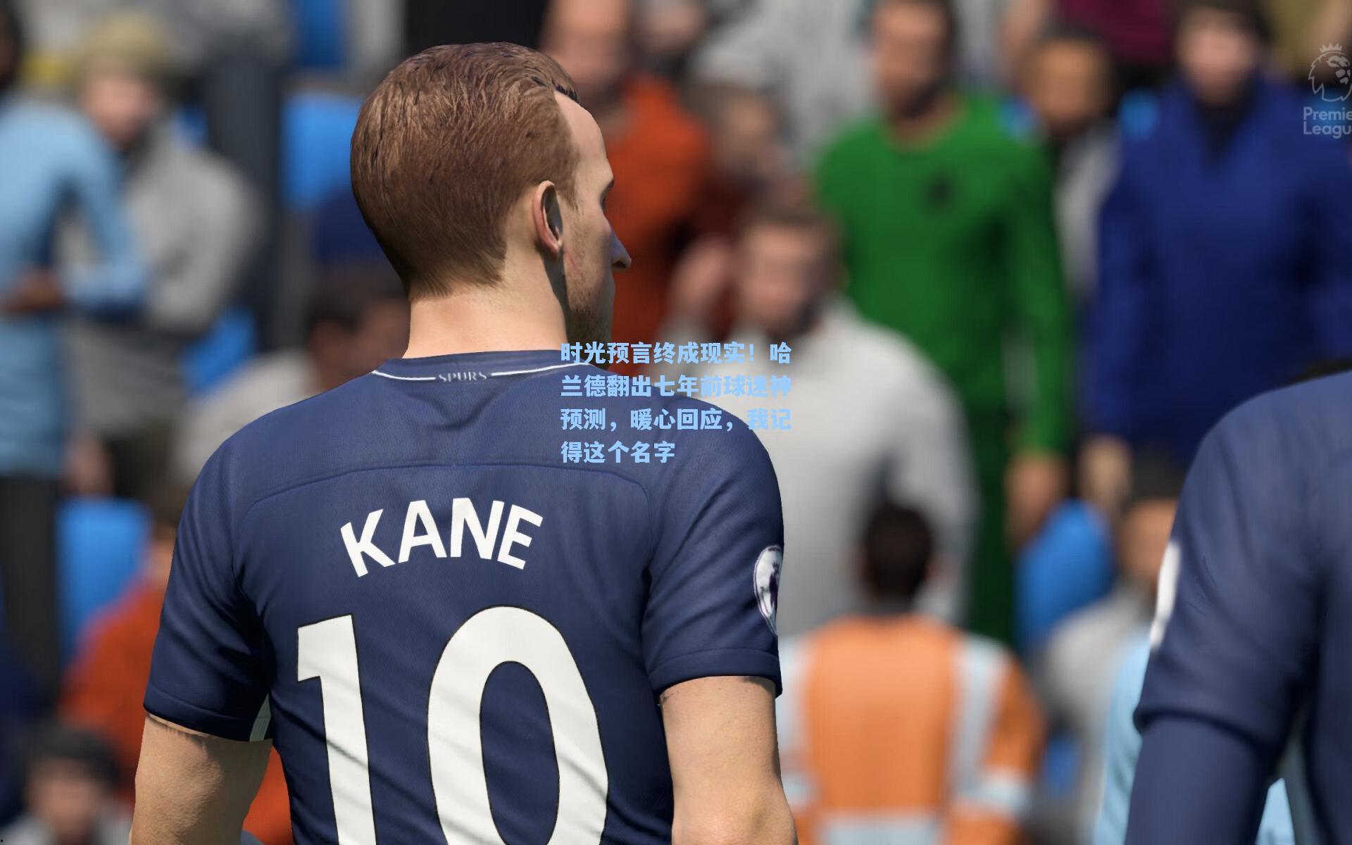 时光预言终成现实！哈兰德翻出七年前球迷神预测，暖心回应，我记得这个名字