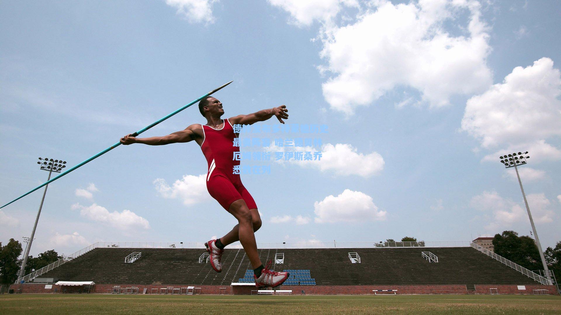 德转发布多特蒙德历史最贵阵容 哈兰德贝林厄姆领衔 罗伊斯桑乔悉数在列