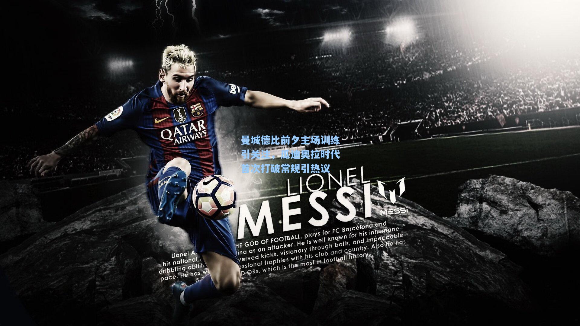 曼城德比前夕主场训练引关注，瓜迪奥拉时代首次打破常规引热议