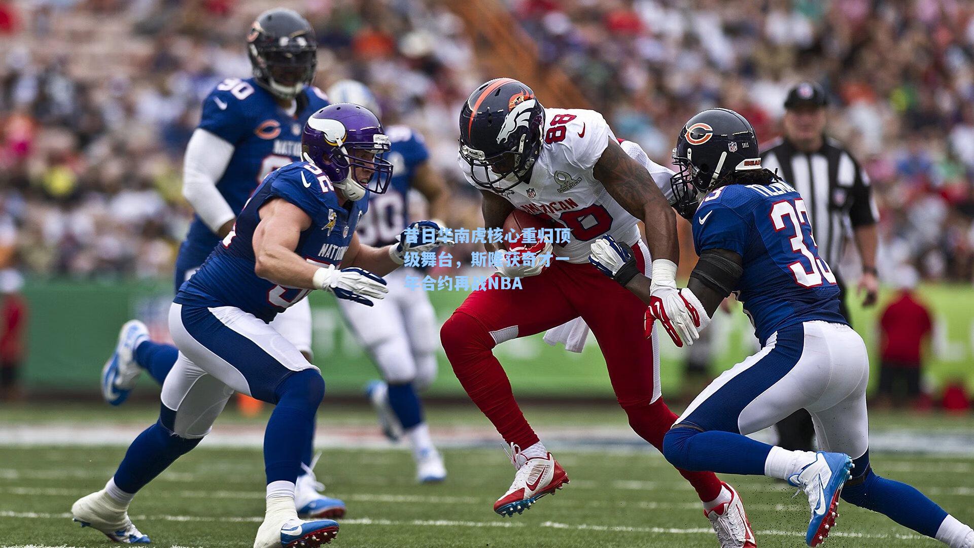 昔日华南虎核心重归顶级舞台,斯隆获奇才一年合约再战NBA