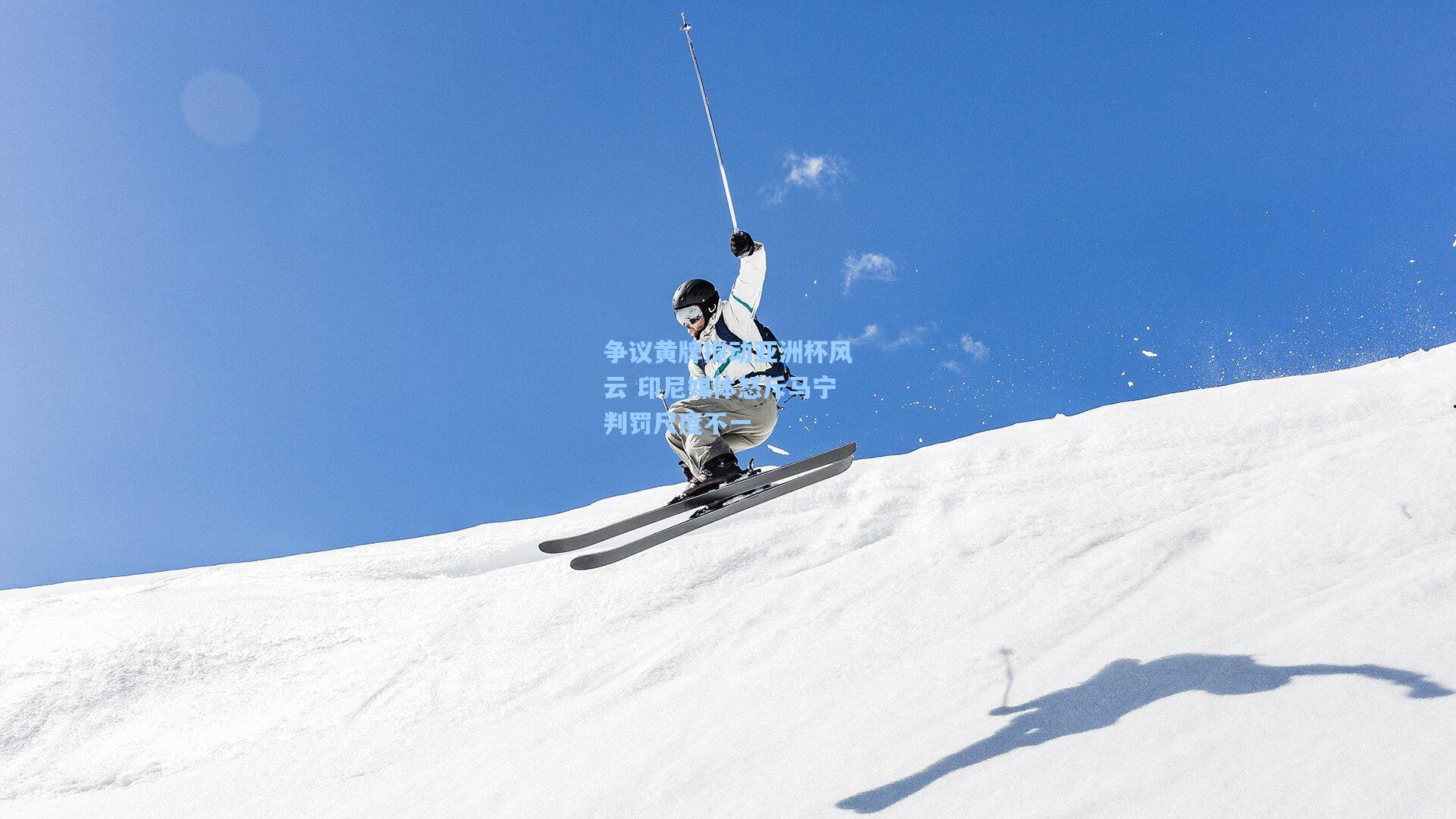 争议黄牌搅动亚洲杯风云 印尼媒体怒斥马宁判罚尺度不一