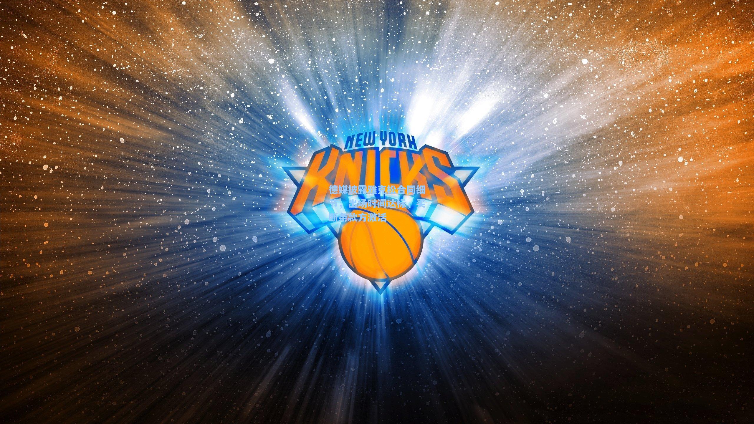 德媒披露雅克松合同细节，出场时间达标，买断条款方激活