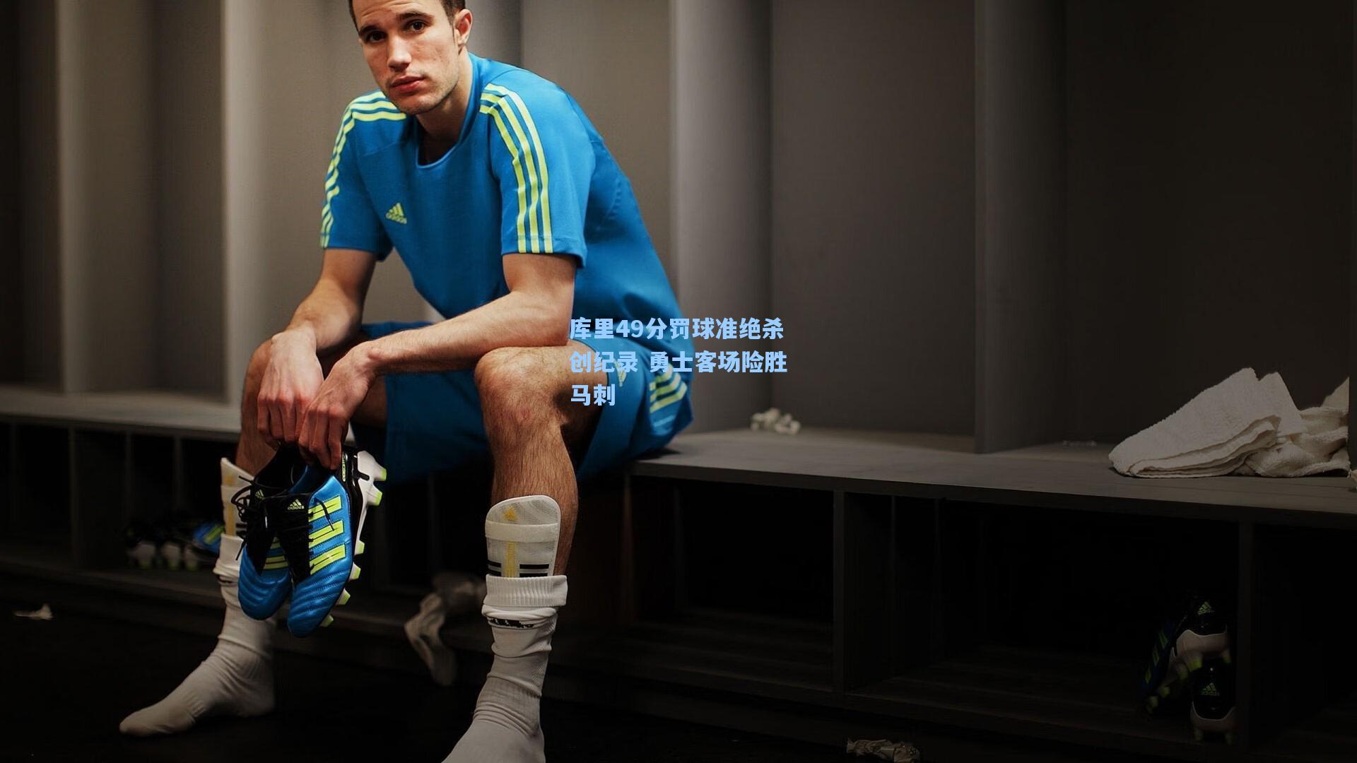 库里49分罚球准绝杀创纪录 勇士客场险胜马刺