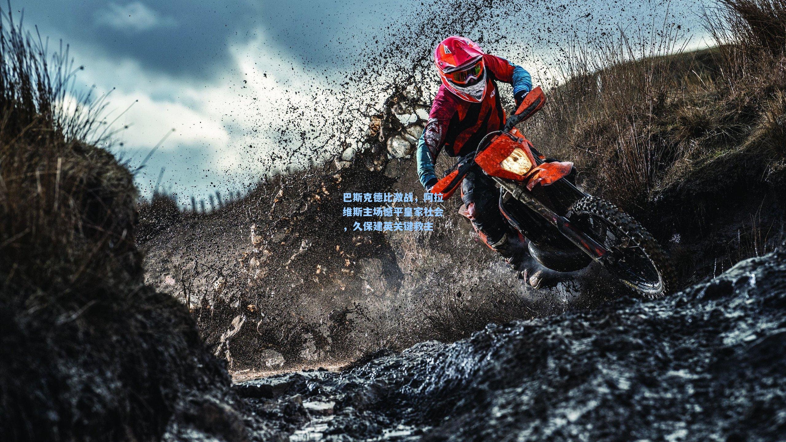 巴斯克德比激战，阿拉维斯主场憾平皇家社会，久保建英关键救主