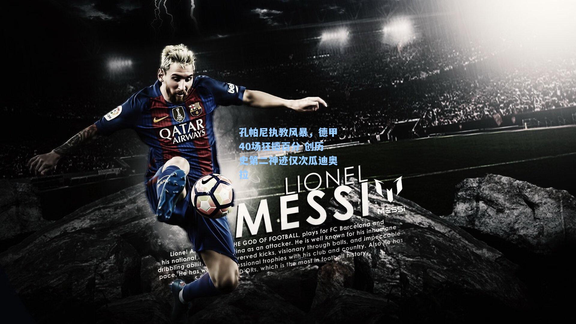 孔帕尼执教风暴，德甲40场狂揽百分 创历史第二神迹仅次瓜迪奥拉