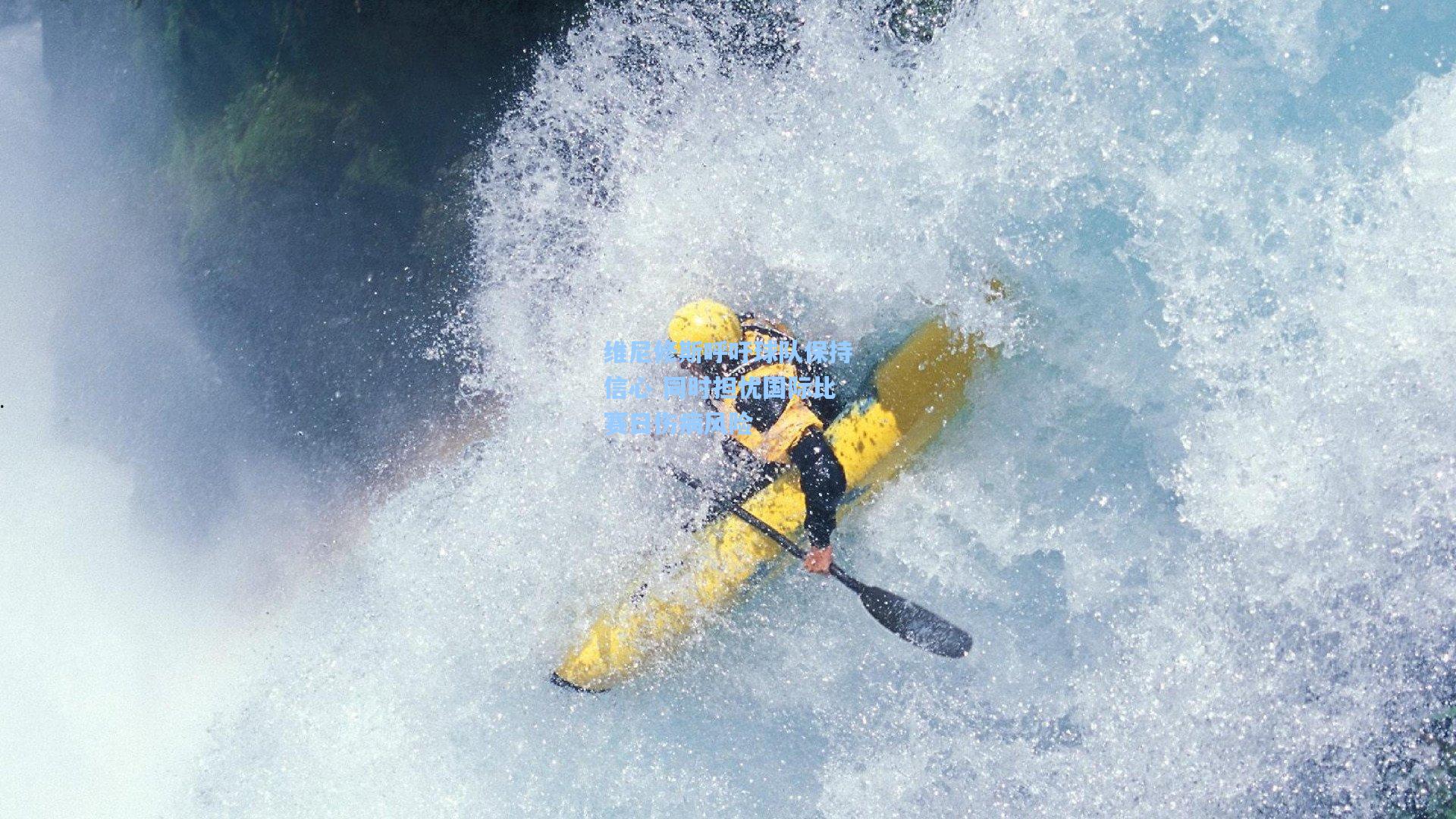维尼修斯呼吁球队保持信心 同时担忧国际比赛日伤病风险