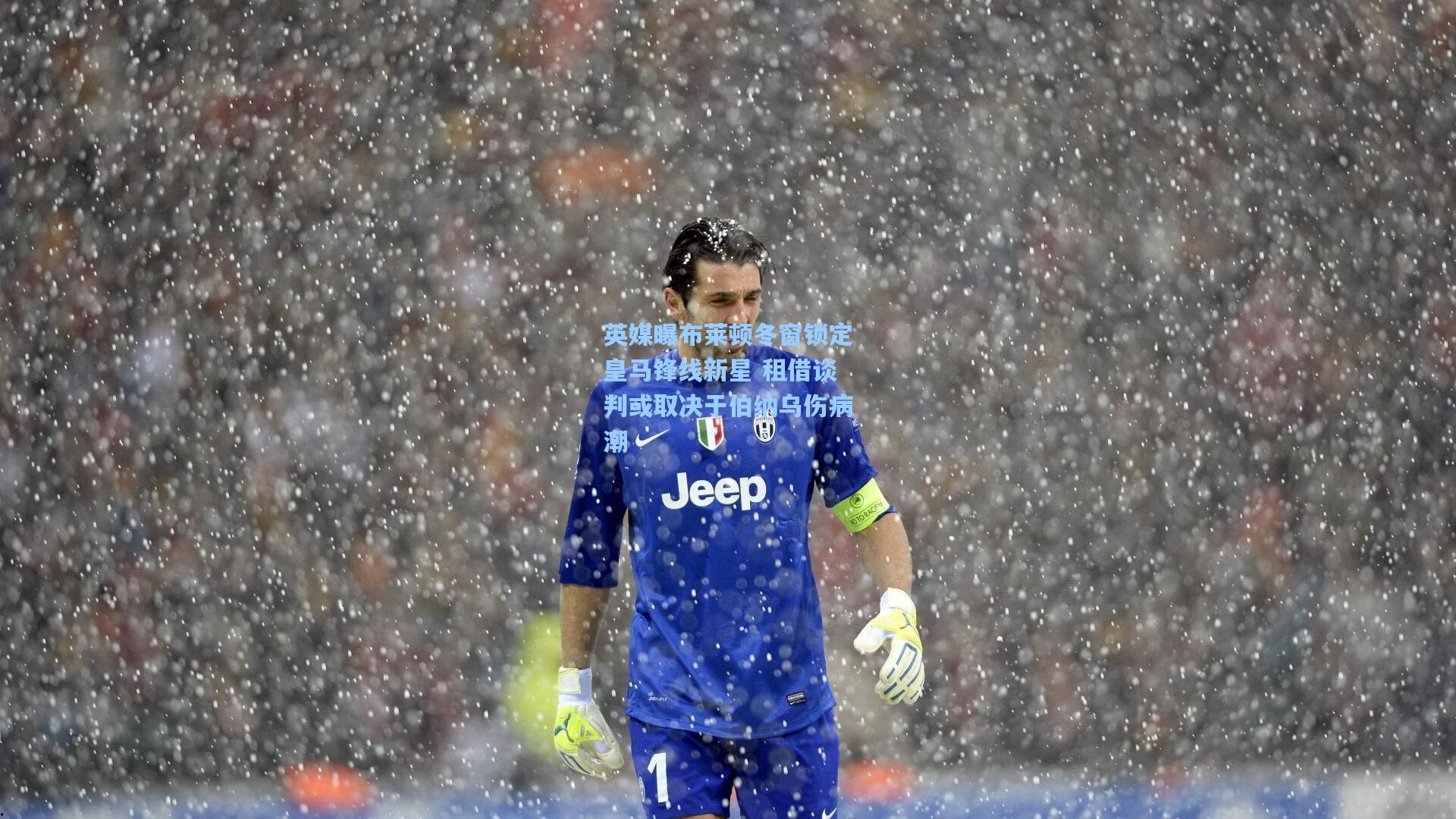 英媒曝布莱顿冬窗锁定皇马锋线新星 租借谈判或取决于伯纳乌伤病潮