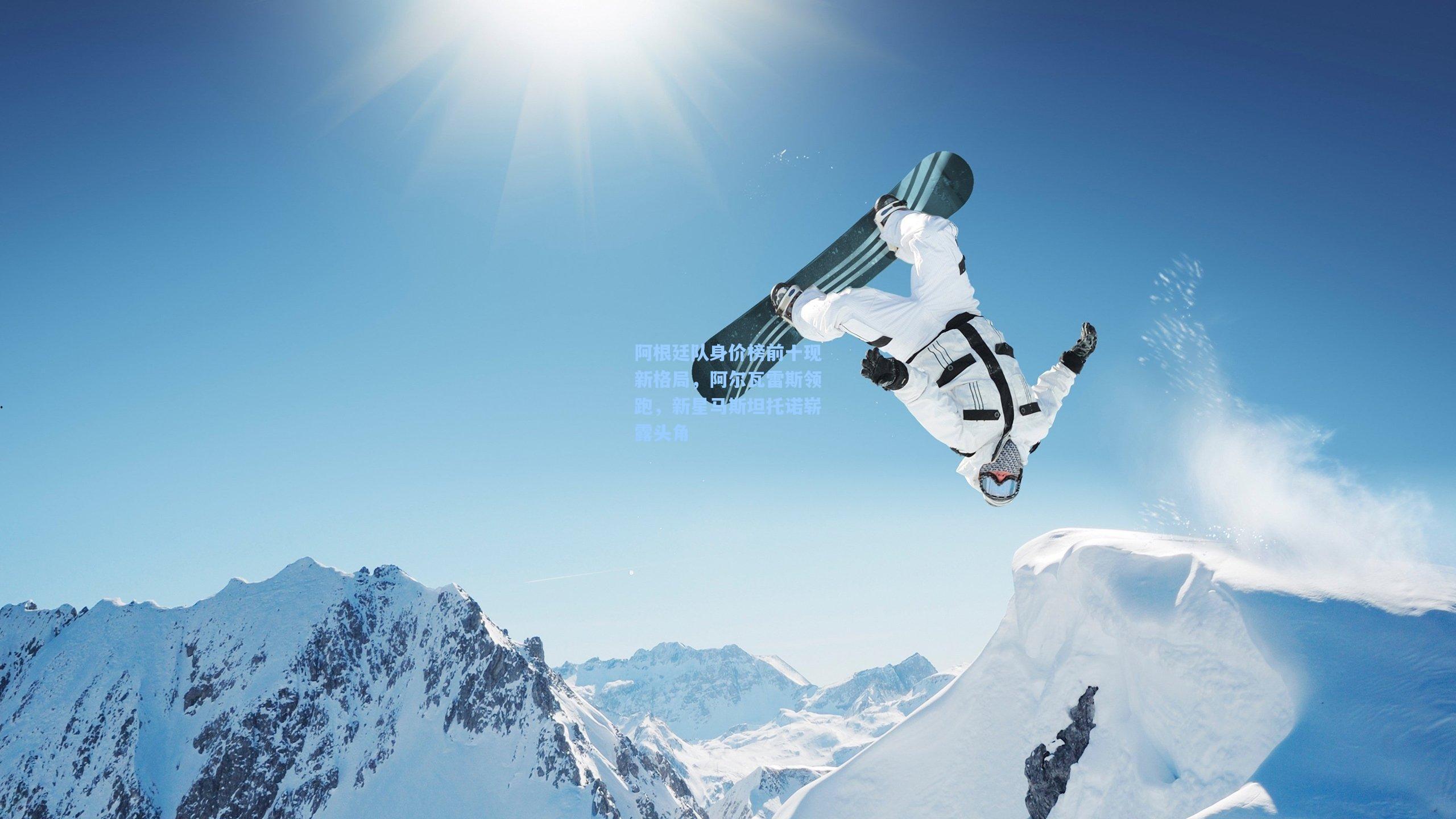 阿根廷队身价榜前十现新格局，阿尔瓦雷斯领跑，新星马斯坦托诺崭露头角