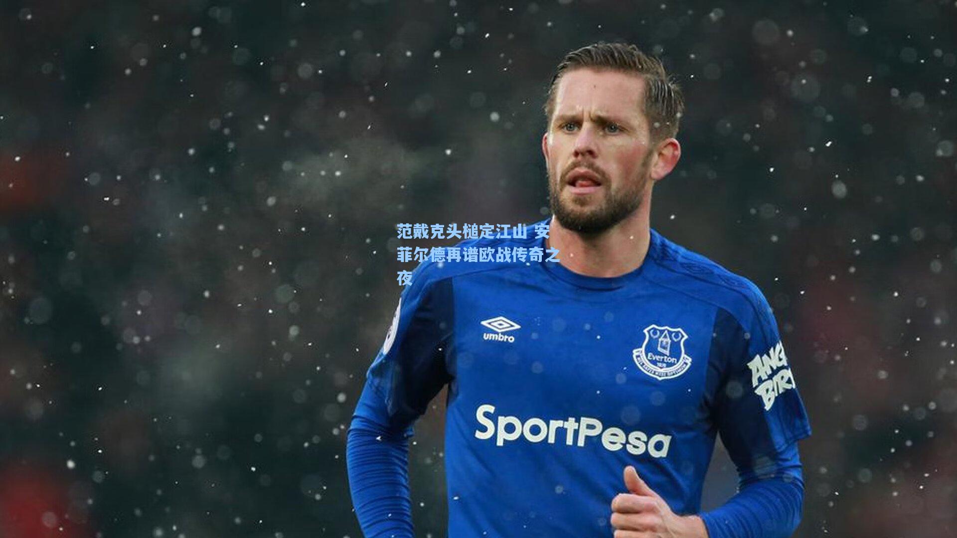 范戴克头槌定江山 安菲尔德再谱欧战传奇之夜