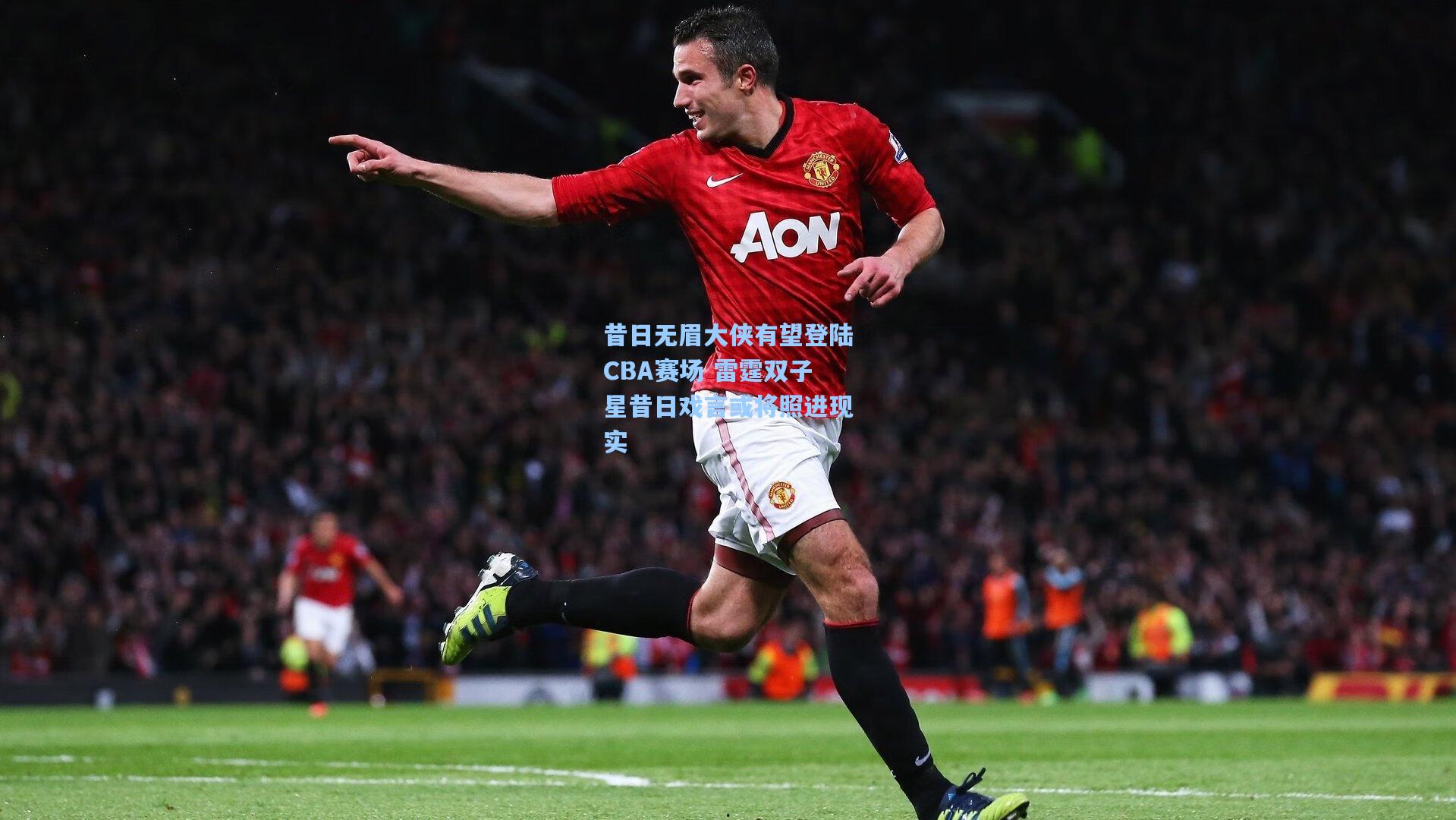 昔日无眉大侠有望登陆CBA赛场 雷霆双子星昔日戏言或将照进现实