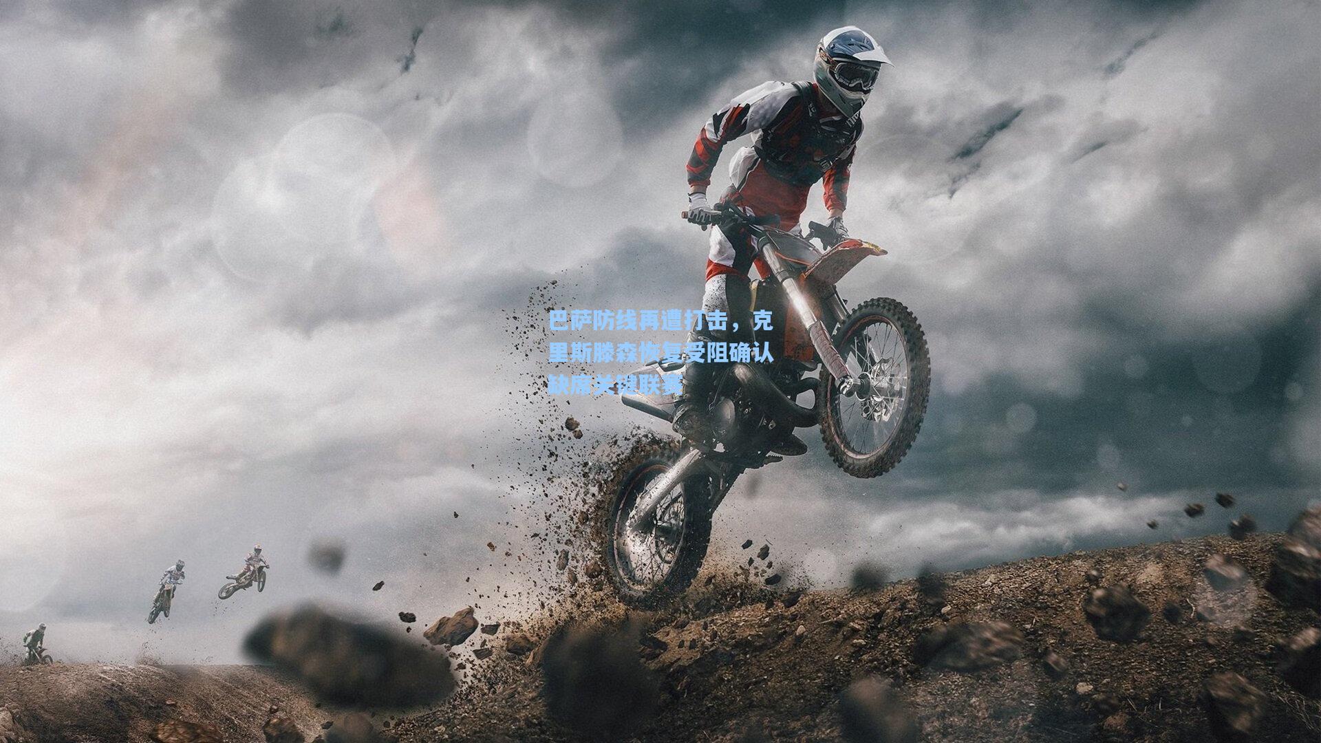 巴萨防线再遭打击，克里斯滕森恢复受阻确认缺席关键联赛