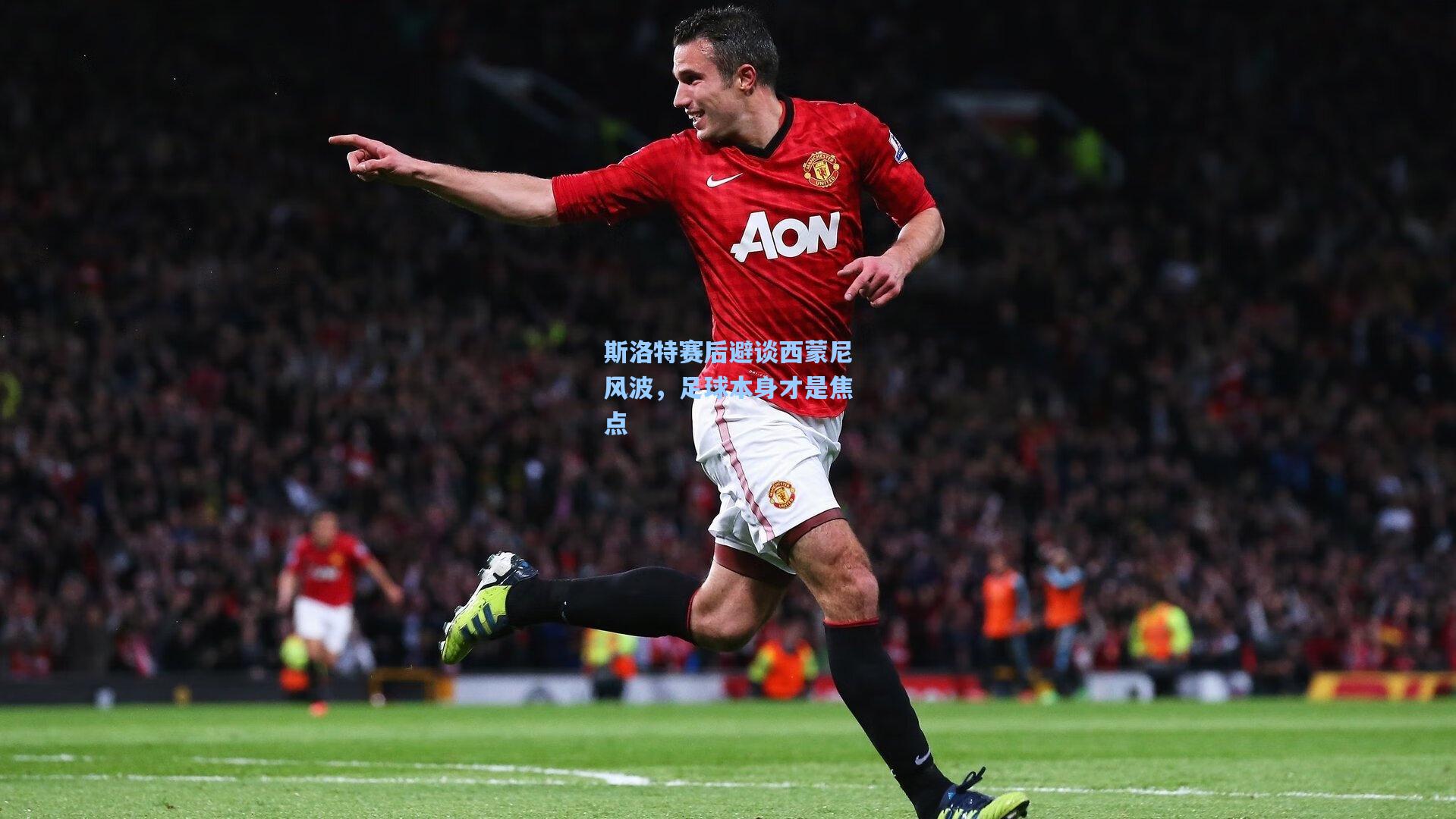 斯洛特赛后避谈西蒙尼风波，足球本身才是焦点