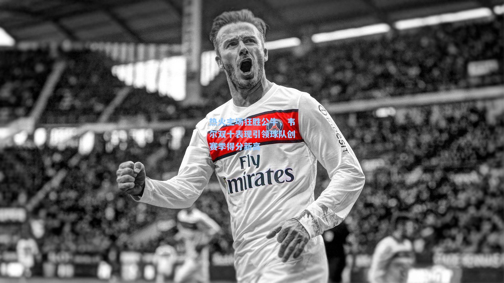 热火主场狂胜公牛，韦尔双十表现引领球队创赛季得分新高