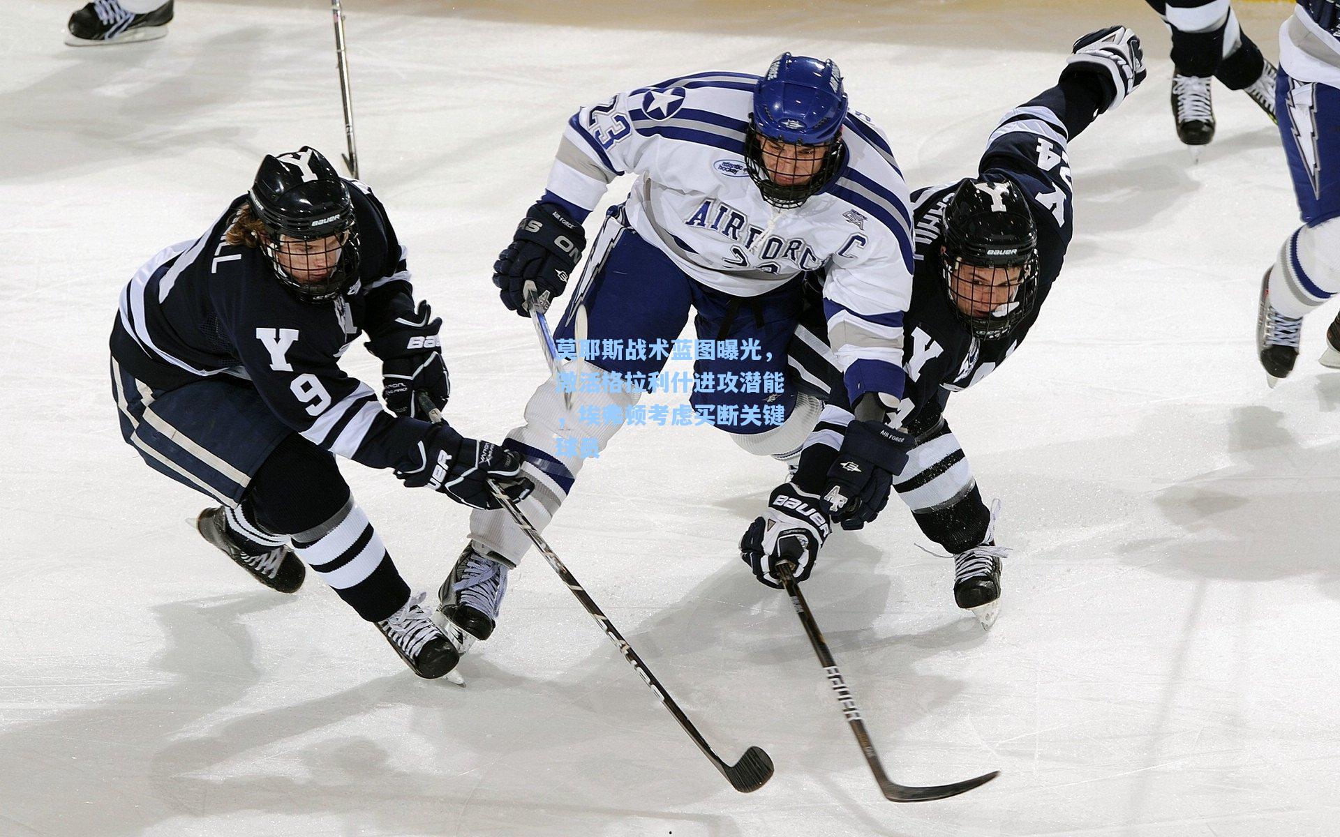 莫耶斯战术蓝图曝光，激活格拉利什进攻潜能，埃弗顿考虑买断关键球员