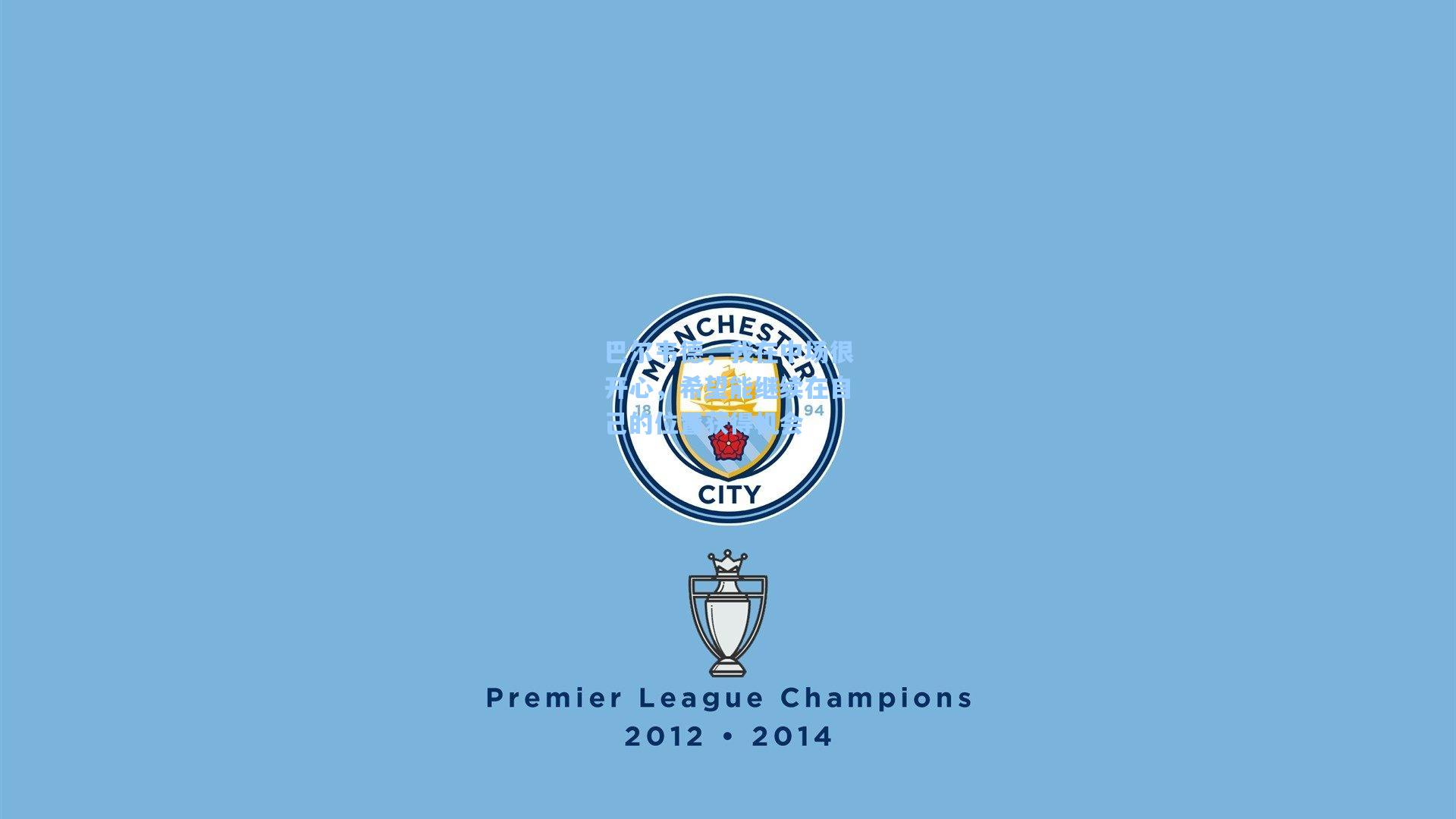 巴尔韦德,我在中场很开心,希望能继续在自己的位置获得机会