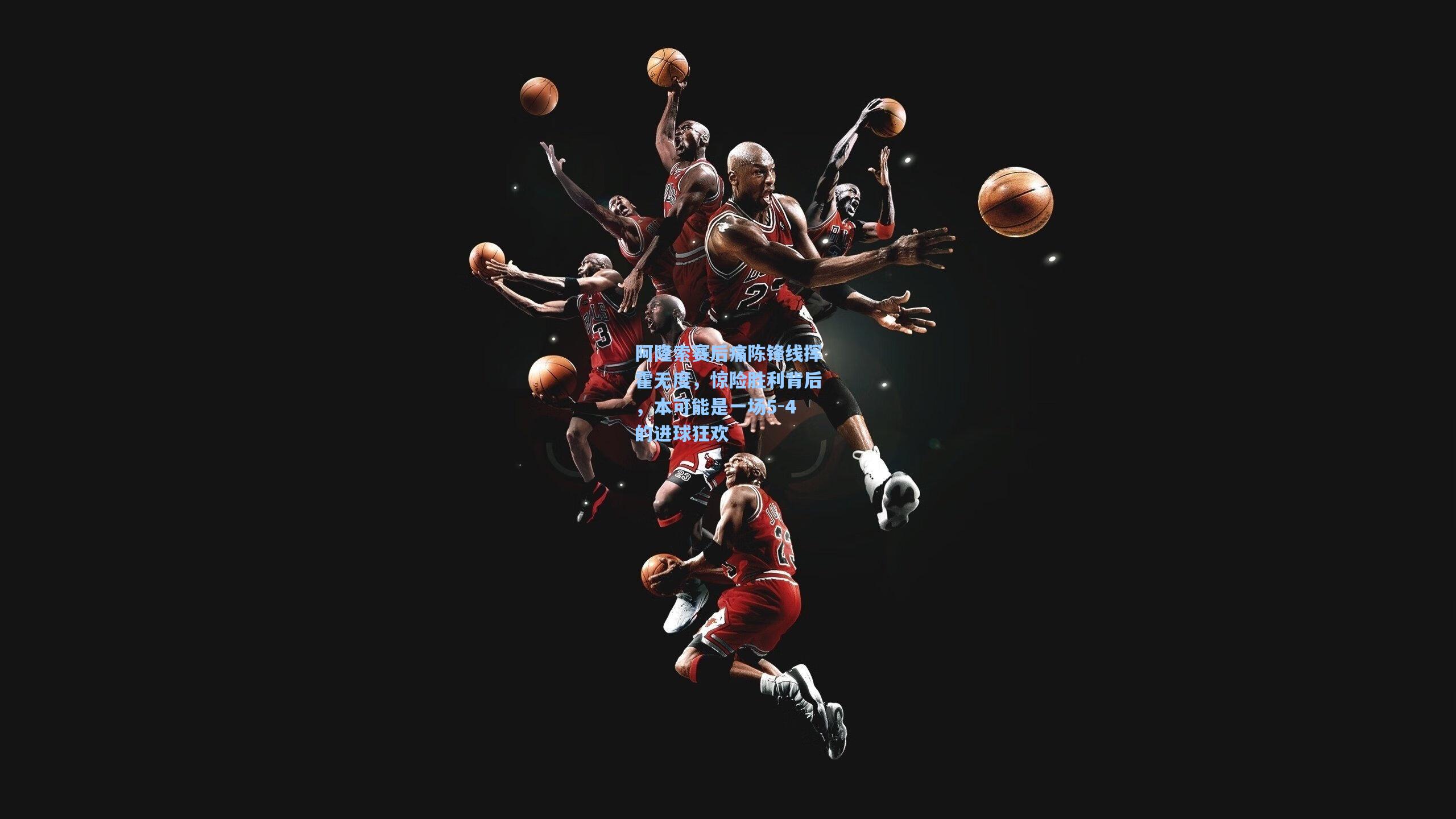 阿隆索赛后痛陈锋线挥霍无度，惊险胜利背后，本可能是一场5-4的进球狂欢