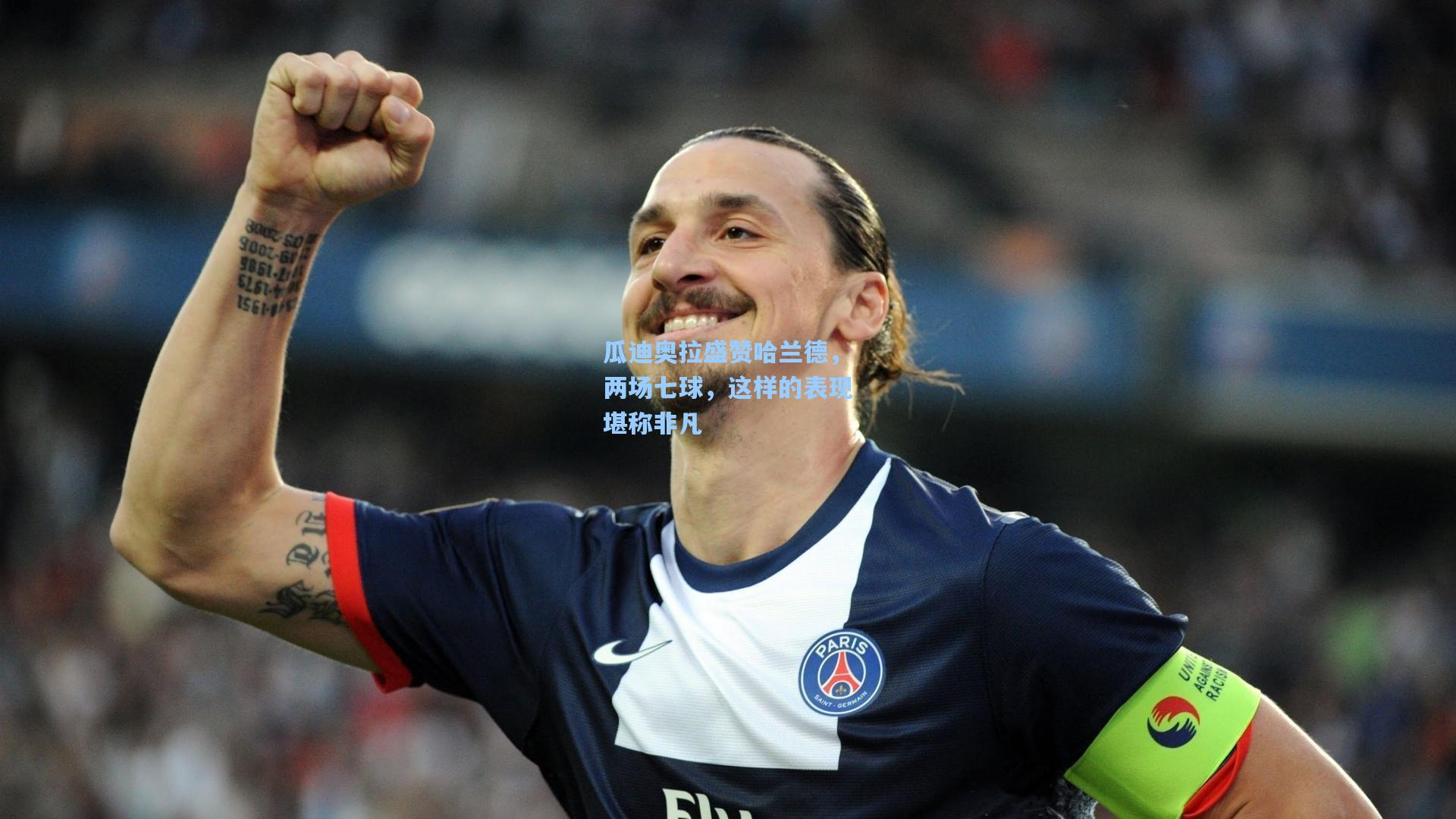 瓜迪奥拉盛赞哈兰德，两场七球，这样的表现堪称非凡