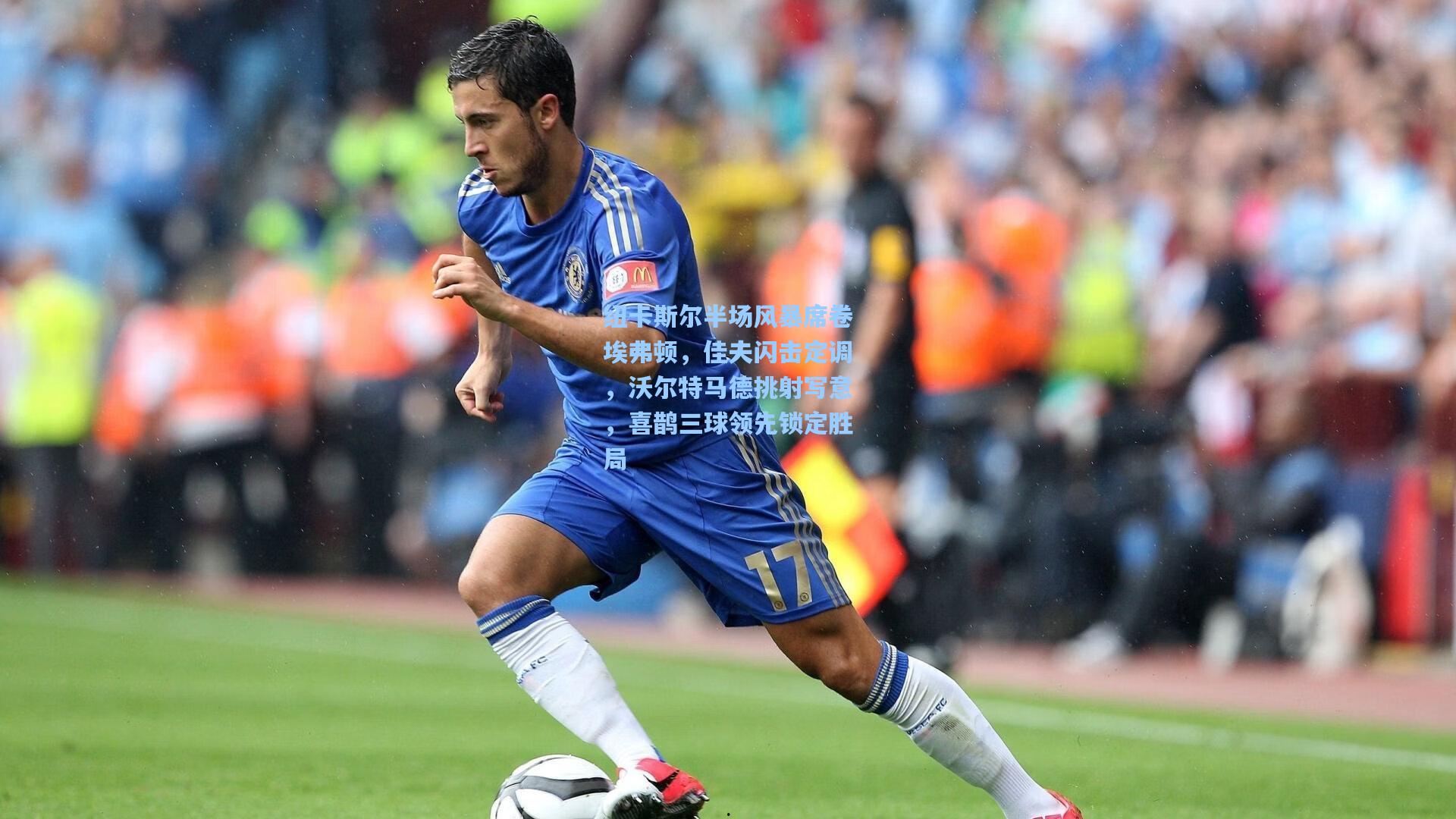 纽卡斯尔半场风暴席卷埃弗顿，佳夫闪击定调，沃尔特马德挑射写意，喜鹊三球领先锁定胜局