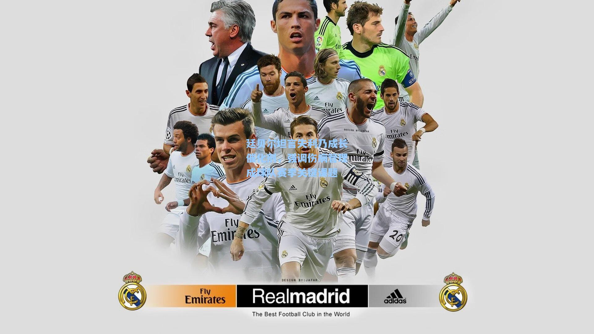 廷贝尔坦言失利乃成长催化剂，强调伤病管理成球队赛季关键课题