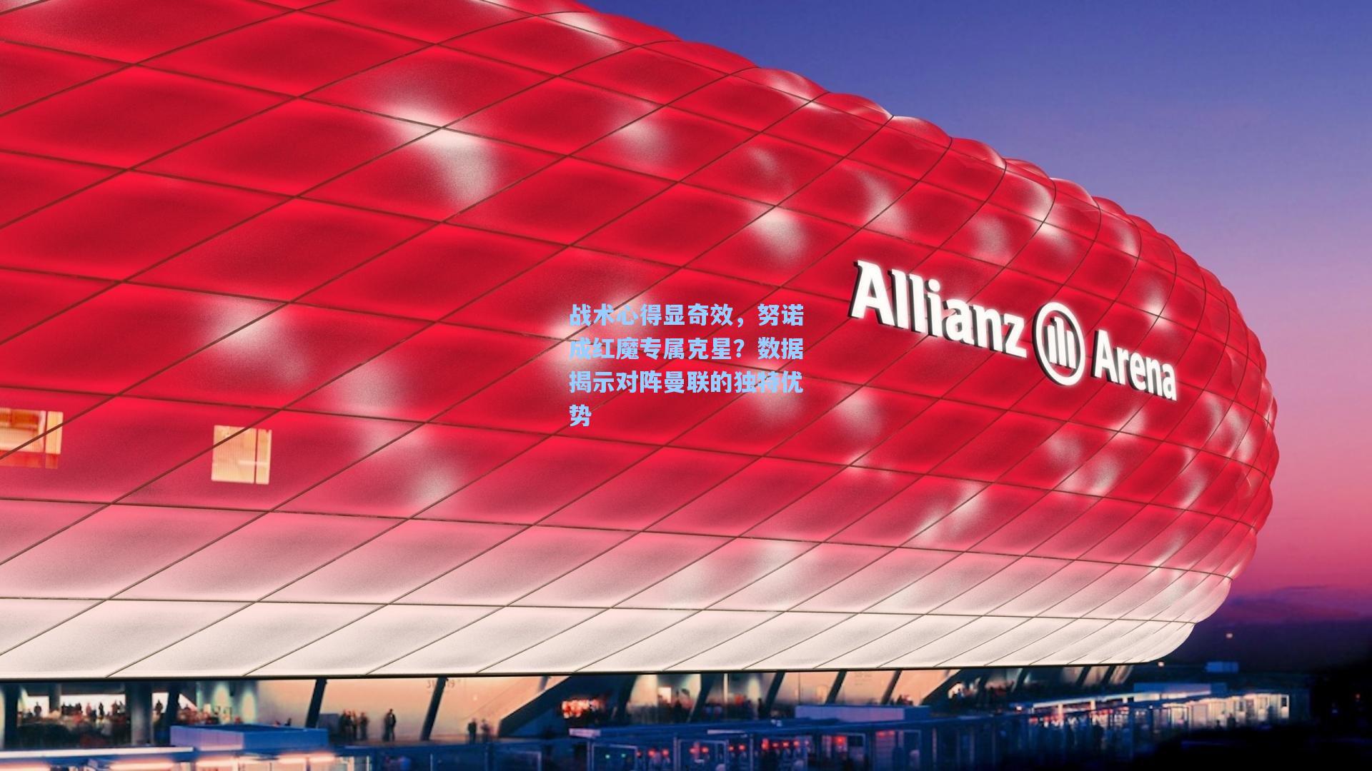 战术心得显奇效，努诺成红魔专属克星？数据揭示对阵曼联的独特优势