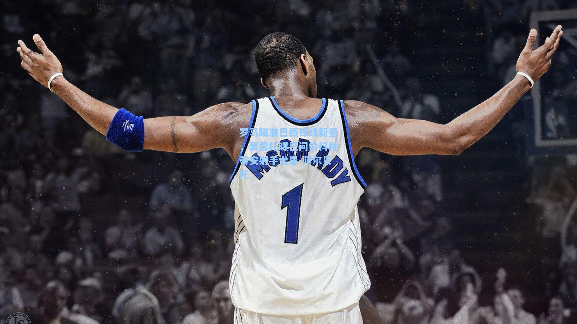 罗马瞄准巴西锋线新星，莫雷托曝已问价科林蒂安射手尤里-阿尔贝托