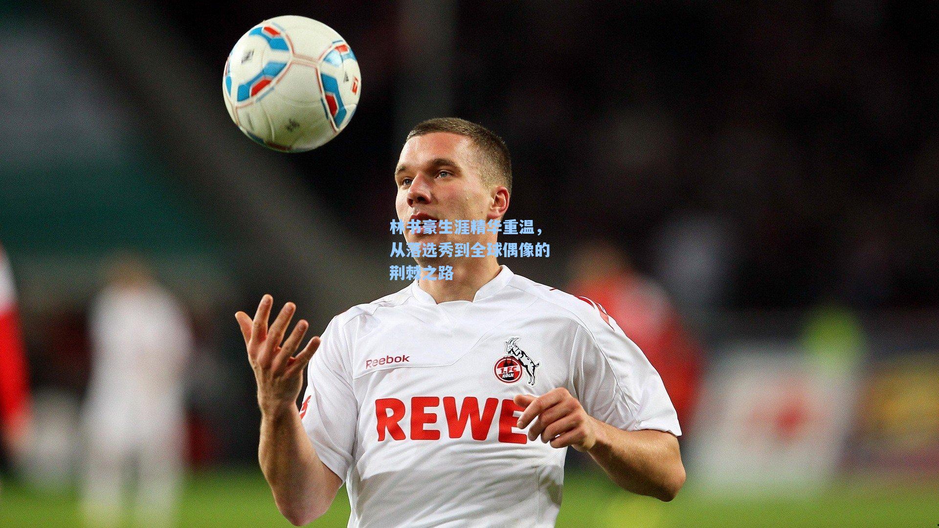 林书豪生涯精华重温,从落选秀到全球偶像的荆棘之路