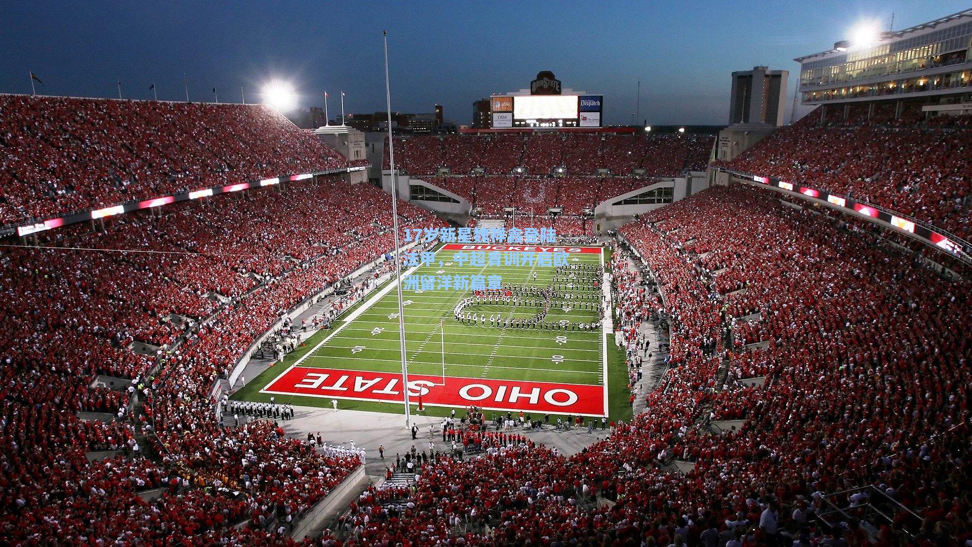 17岁新星魏祥鑫登陆法甲，中超青训开启欧洲留洋新篇章