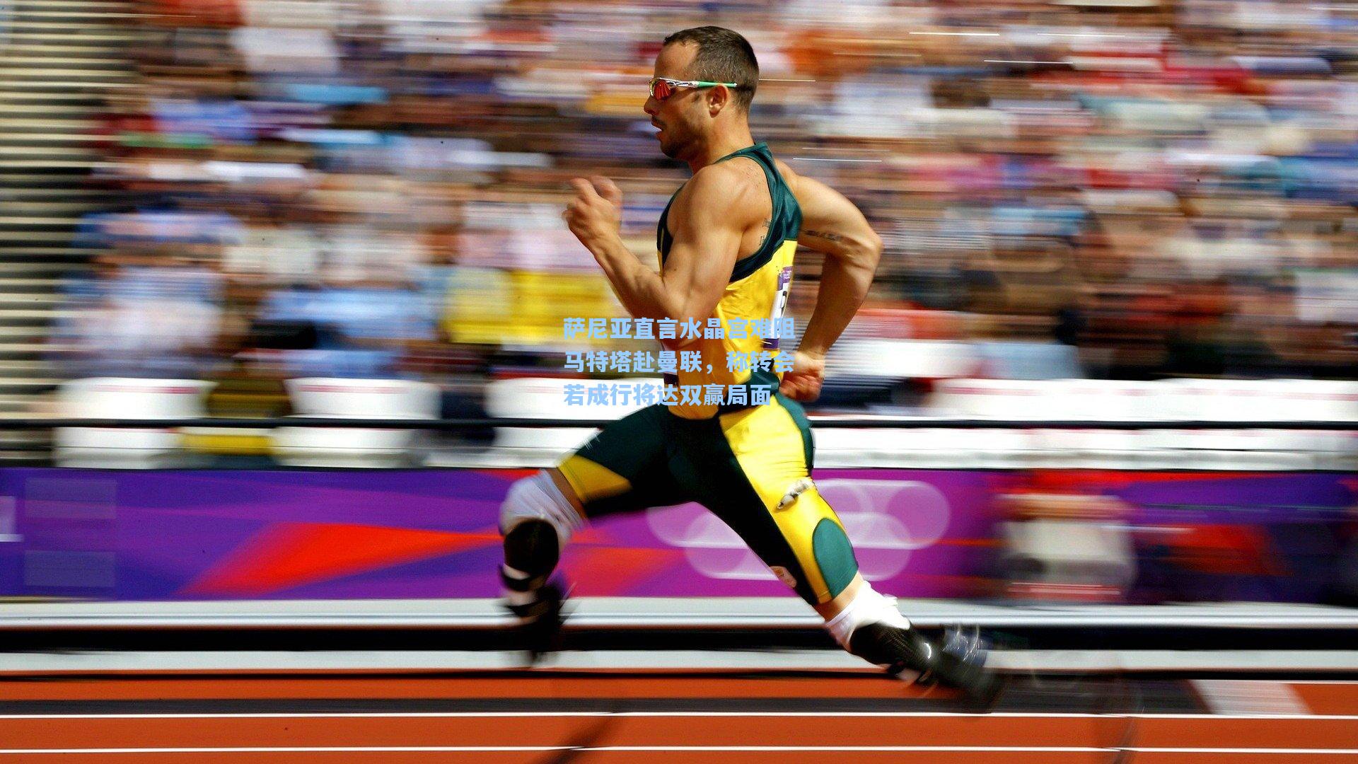 萨尼亚直言水晶宫难阻马特塔赴曼联，称转会若成行将达双赢局面