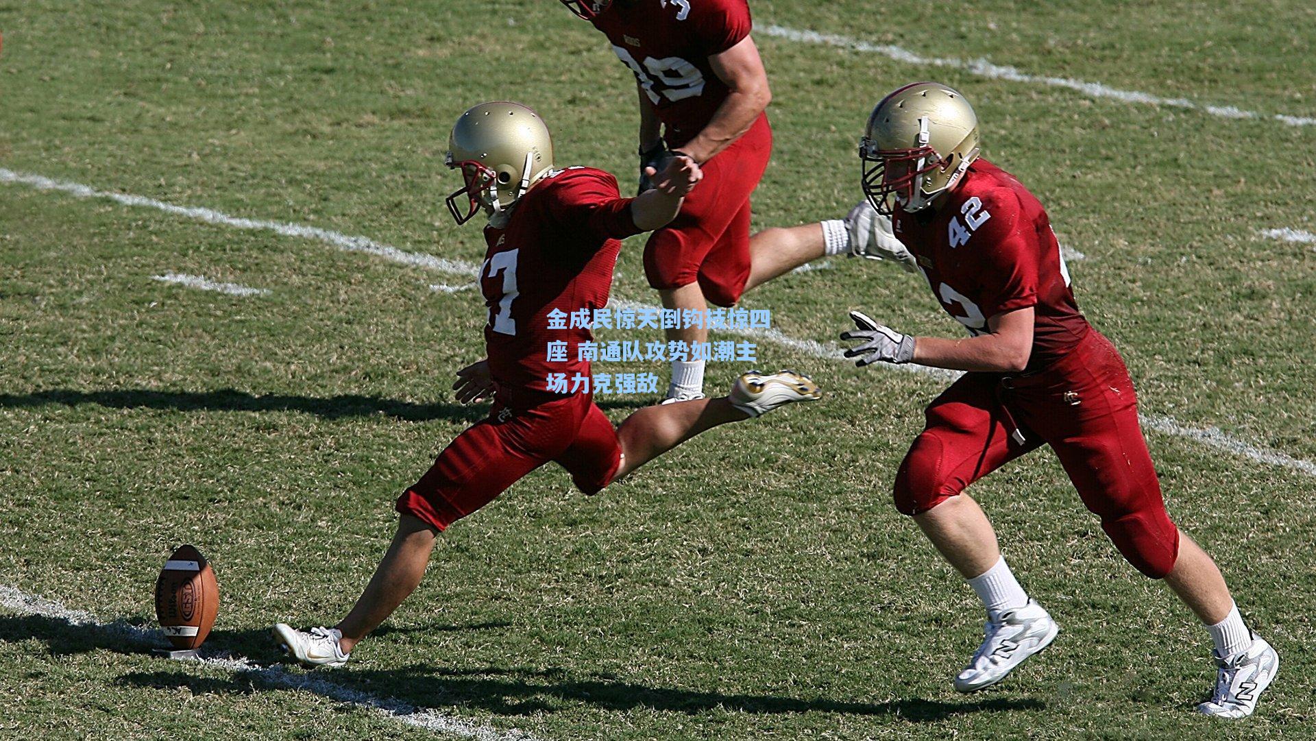 金成民惊天倒钩技惊四座 南通队攻势如潮主场力克强敌