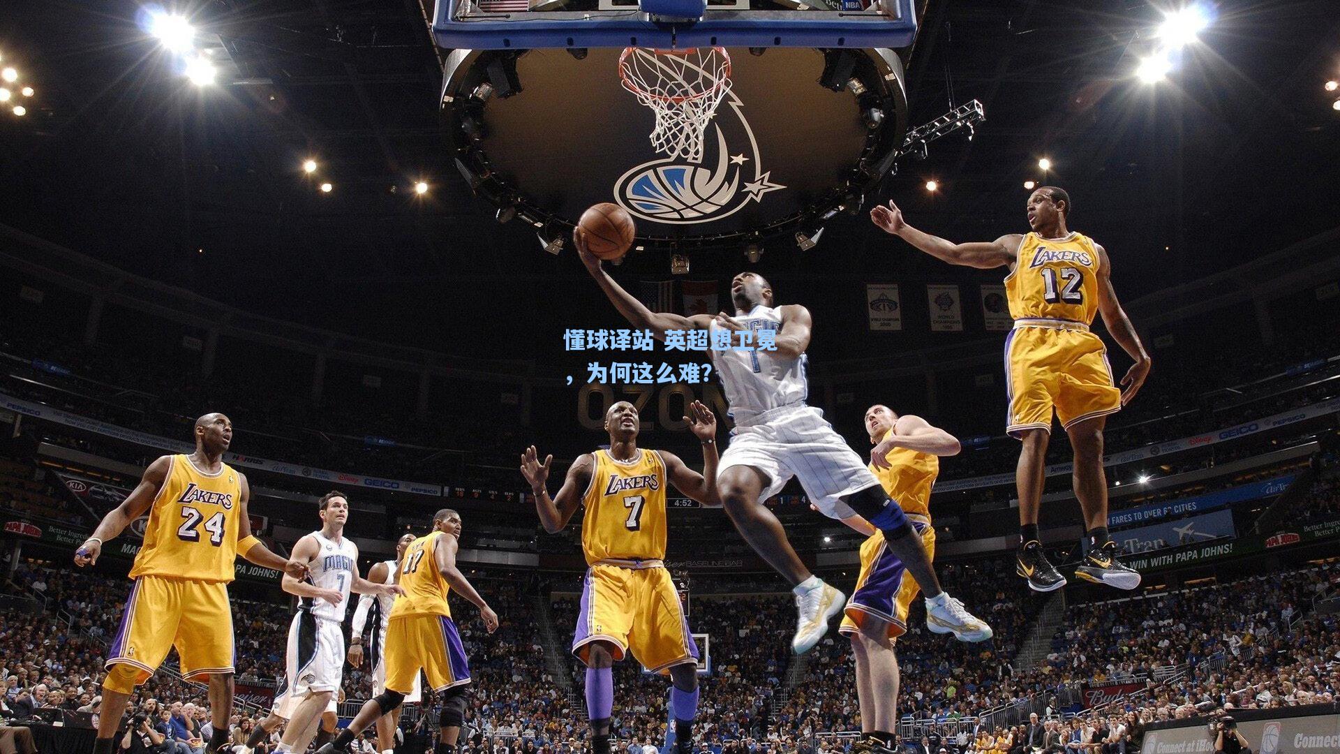 懂球译站 英超想卫冕，为何这么难？