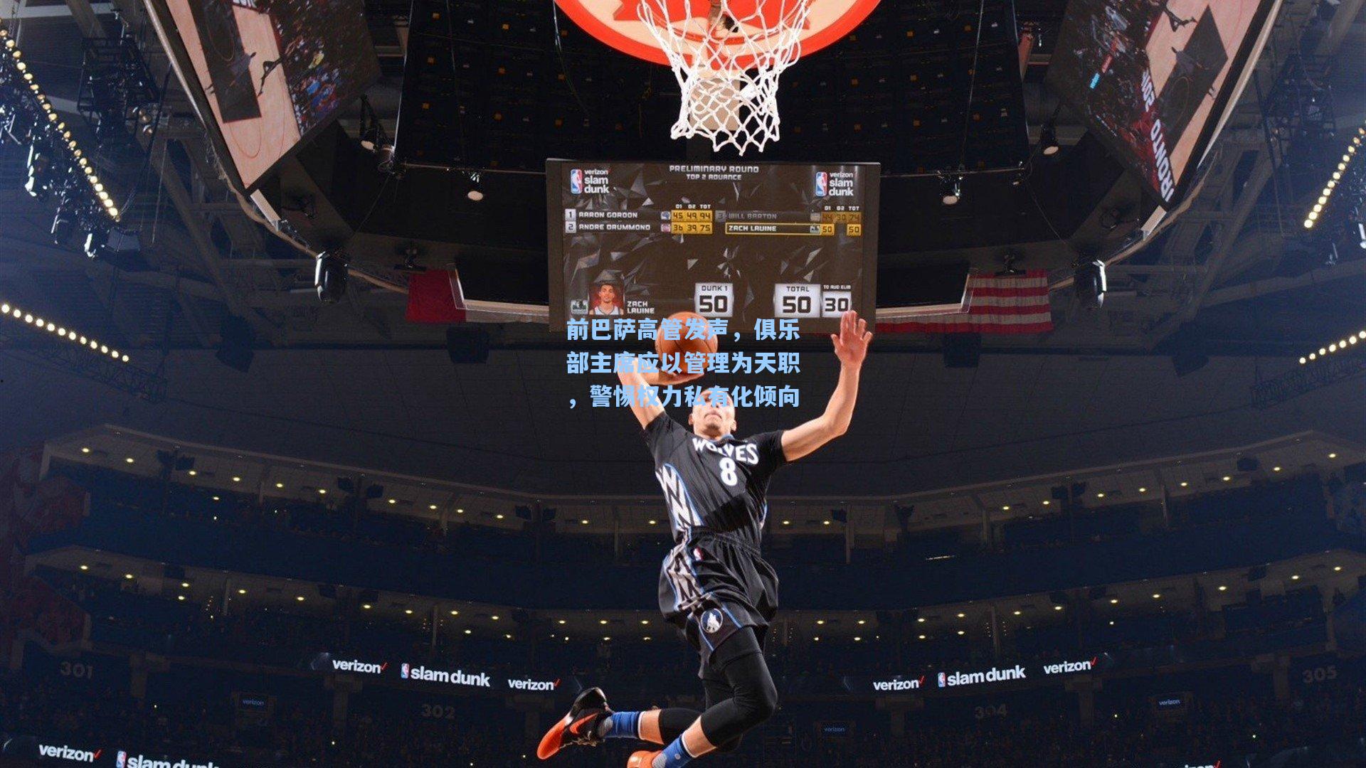 前巴萨高管发声，俱乐部主席应以管理为天职，警惕权力私有化倾向