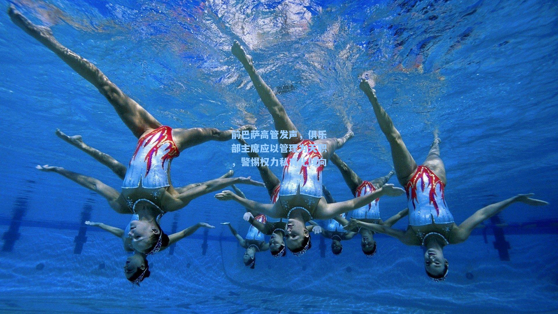 前巴萨高管发声,俱乐部主席应以管理为天职,警惕权力私有化倾向