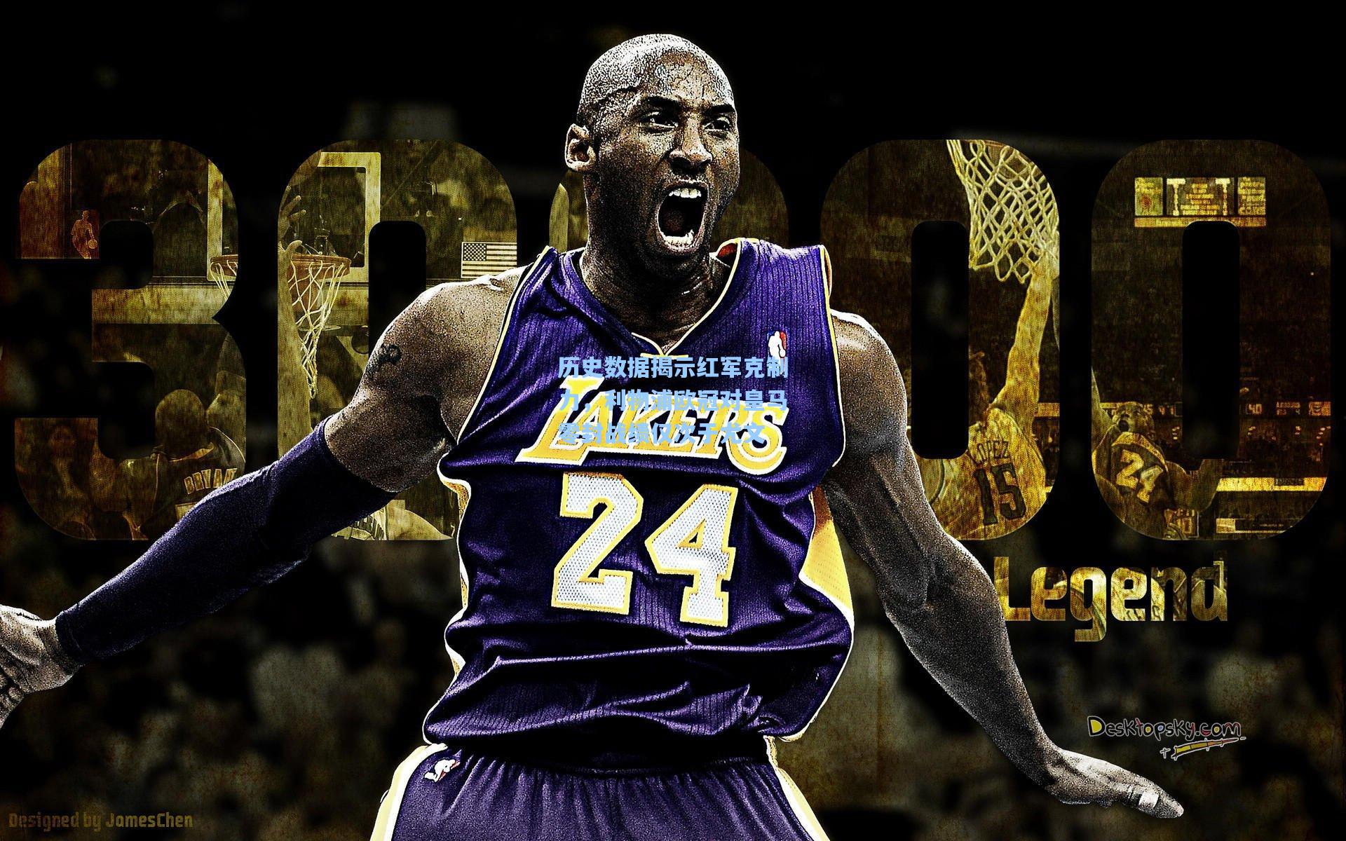 历史数据揭示红军克制力，利物浦欧冠对皇马零封战绩仅次于尤文