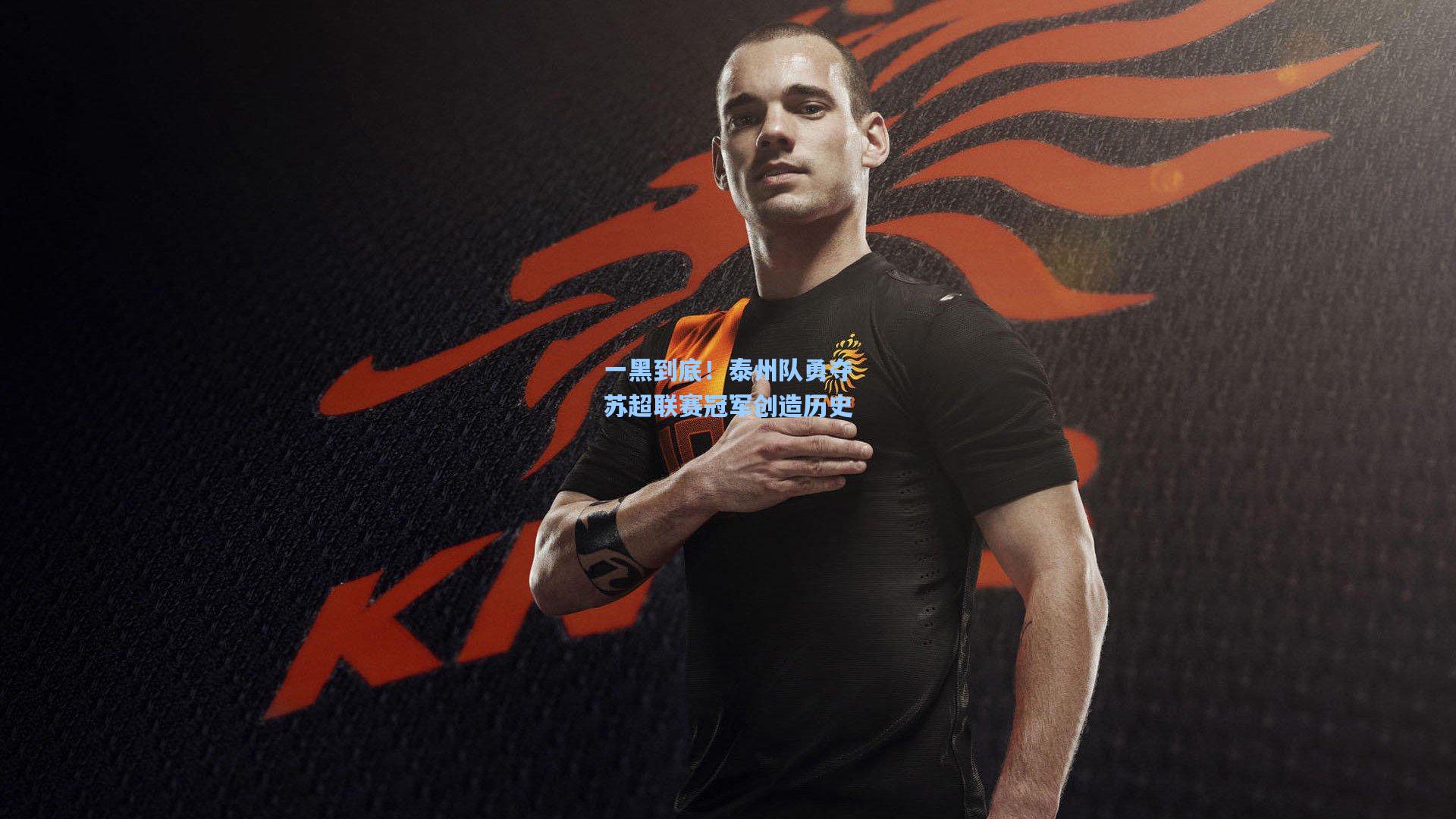 一黑到底!泰州队勇夺苏超联赛冠军创造历史