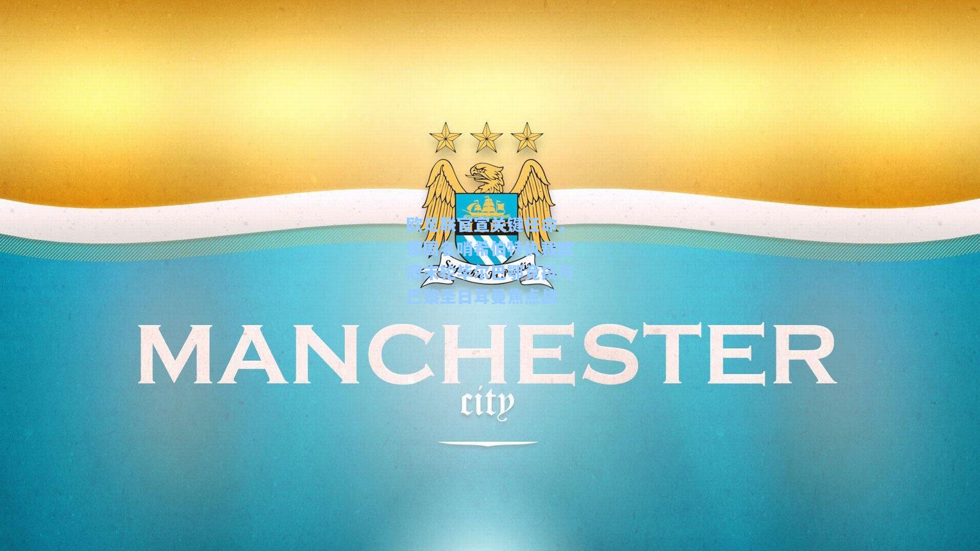 欧足联官宣关键任命,德国名哨希伯特执裁欧冠末轮毕尔巴鄂竞技与巴黎圣日耳曼焦点战