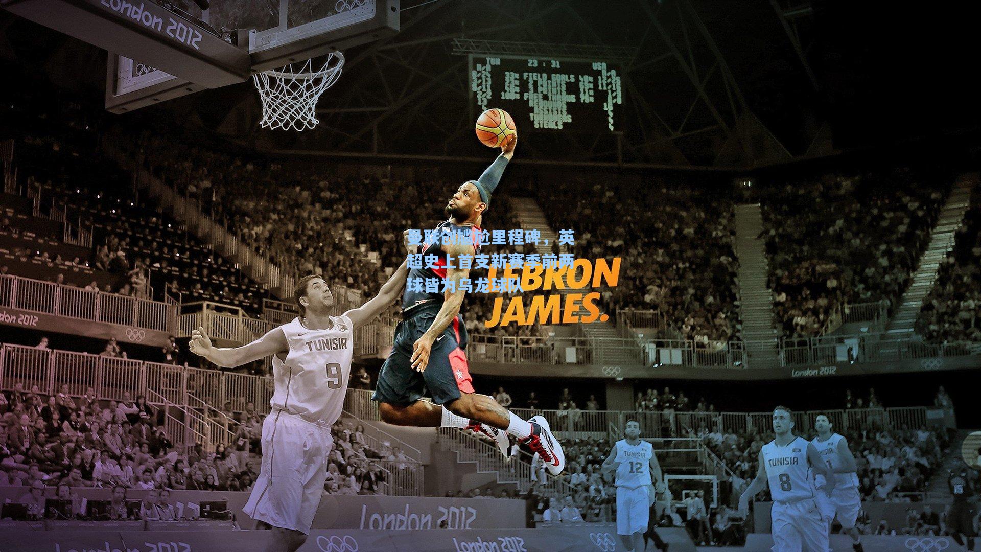 曼联创尴尬里程碑，英超史上首支新赛季前两球皆为乌龙球队