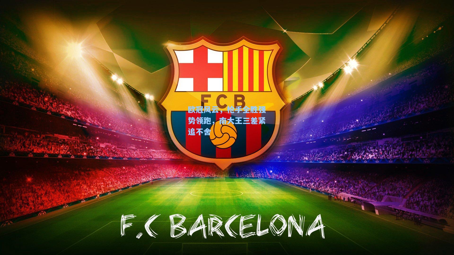 欧冠风云，枪手全胜强势领跑，南大王三差紧追不舍