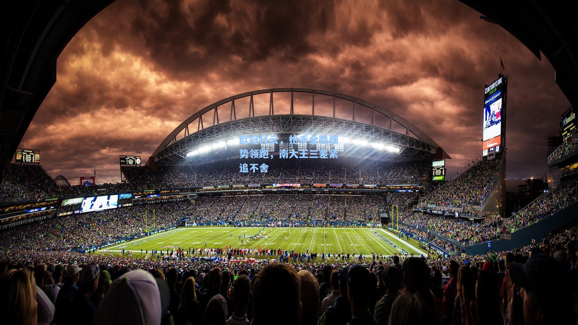 欧冠风云,枪手全胜强势领跑,南大王三差紧追不舍