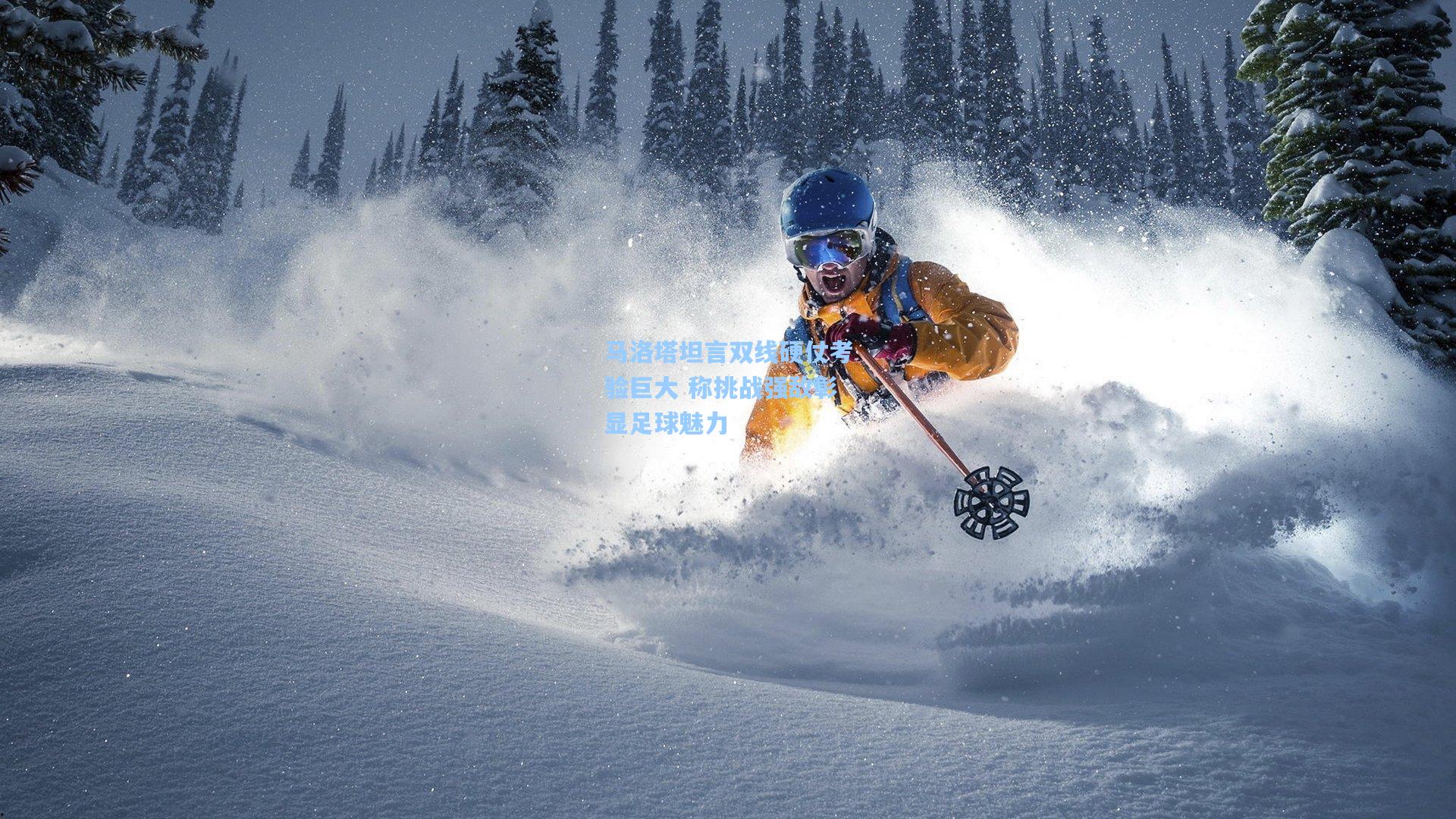 马洛塔坦言双线硬仗考验巨大 称挑战强敌彰显足球魅力