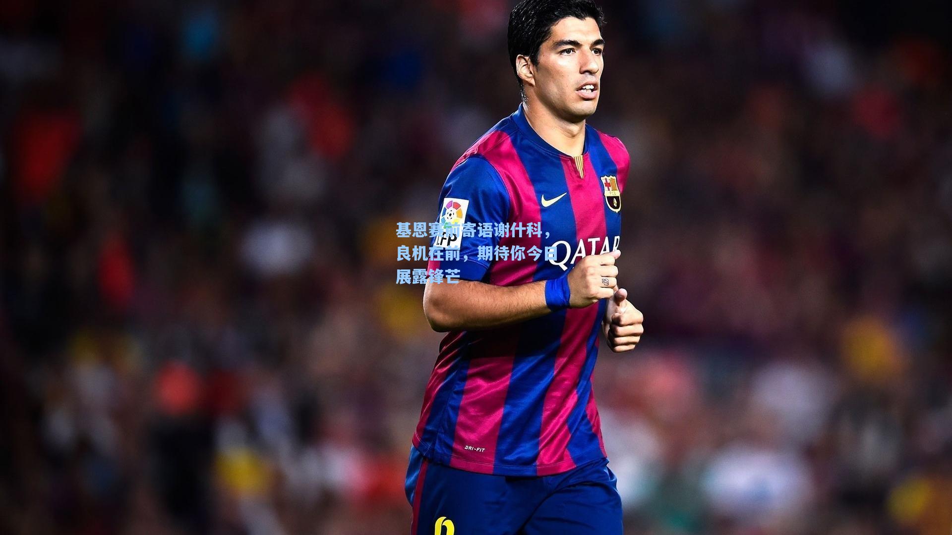 基恩赛前寄语谢什科，良机在前，期待你今日展露锋芒