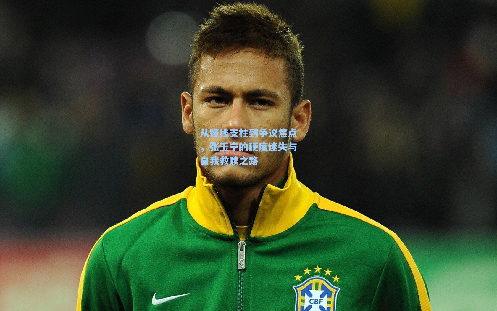 从锋线支柱到争议焦点,张玉宁的硬度迷失与自我救赎之路