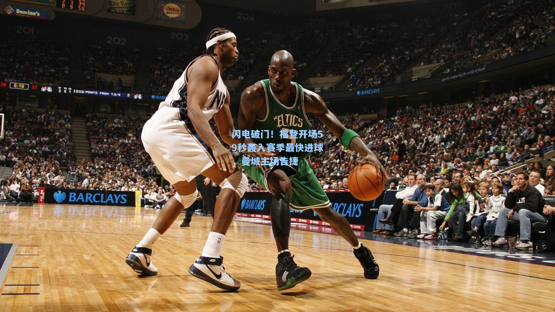 闪电破门！福登开场59秒轰入赛季最快进球，曼城主场告捷