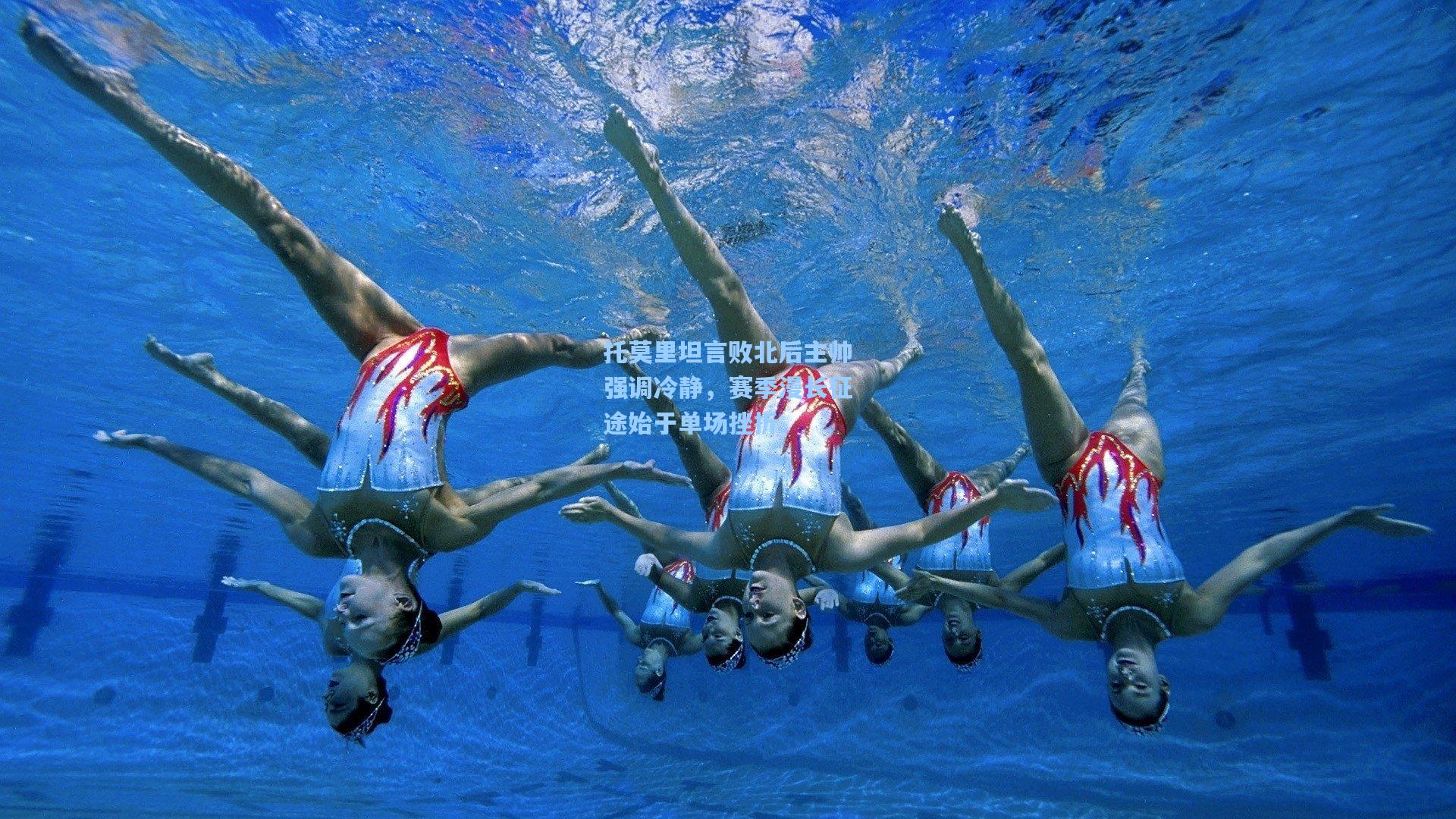 托莫里坦言败北后主帅强调冷静，赛季漫长征途始于单场挫折