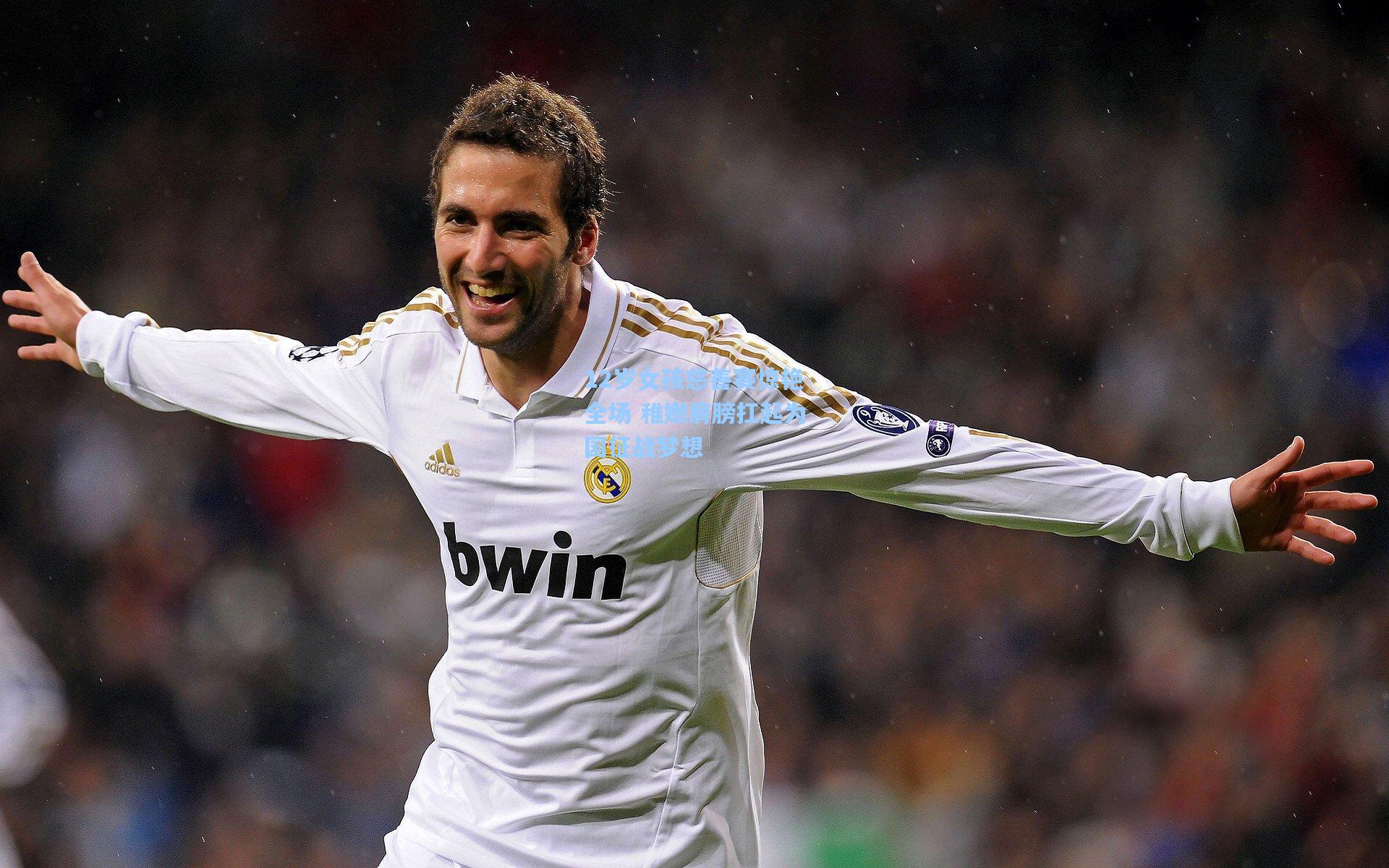 12岁女孩慈善赛惊艳全场 稚嫩肩膀扛起为国征战梦想