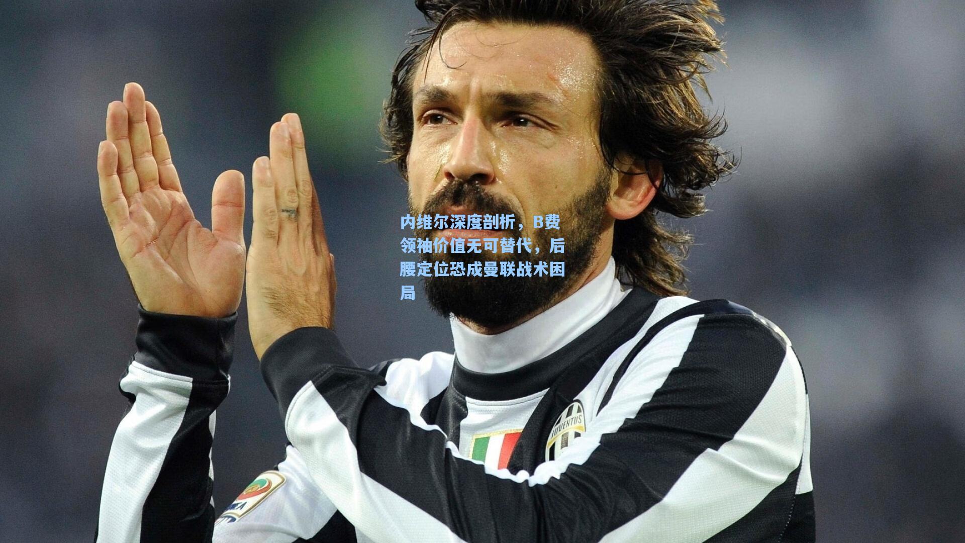 内维尔深度剖析，B费领袖价值无可替代，后腰定位恐成曼联战术困局